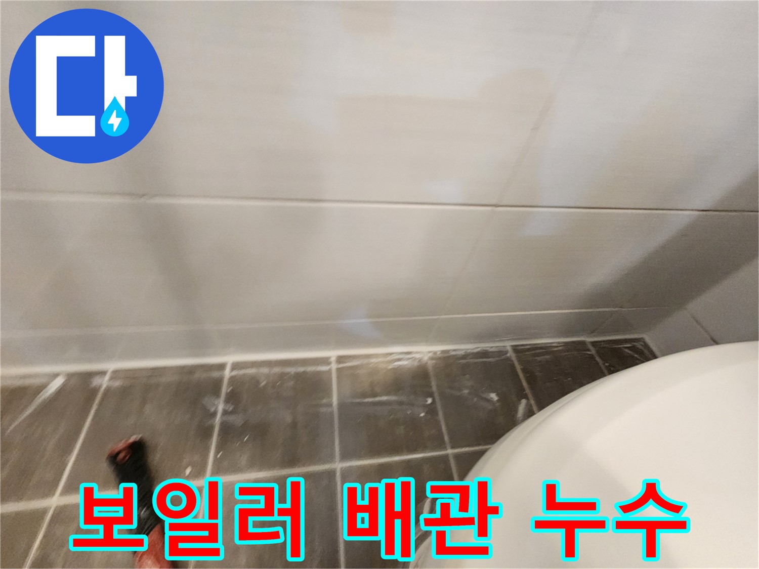 보일러 배관 누수 - 누수 탐지 후 부분 수리로 난방비 절약!
