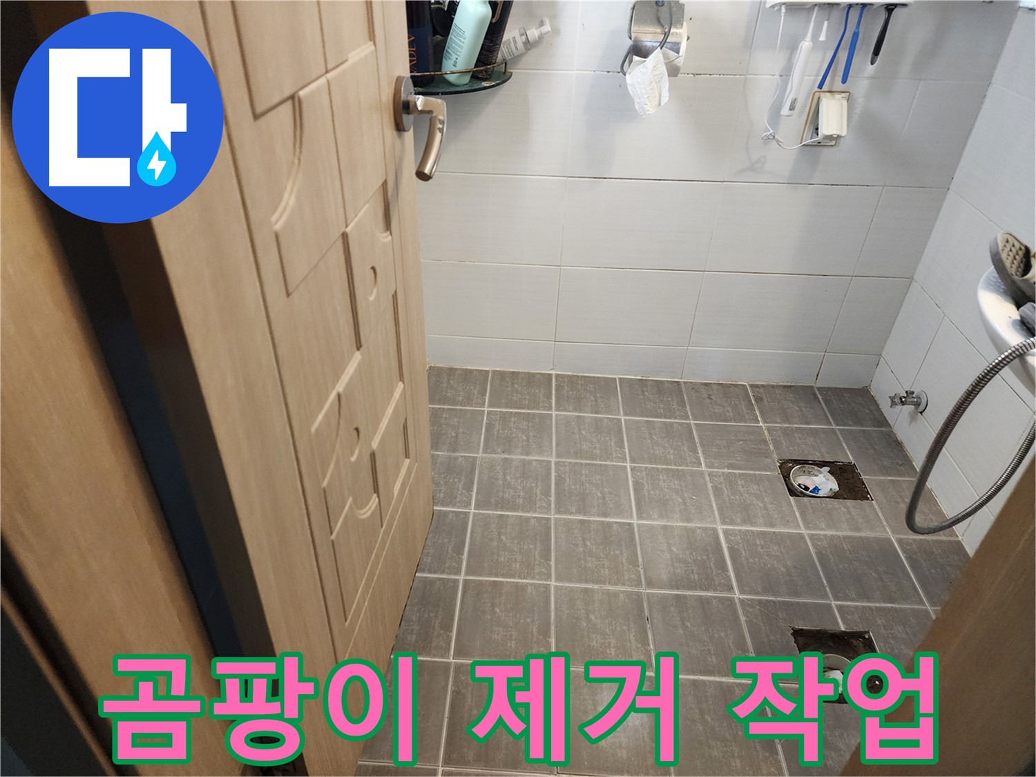 보정동 누수 - 타일 철거 후 곰팡이 및 오염물 제거