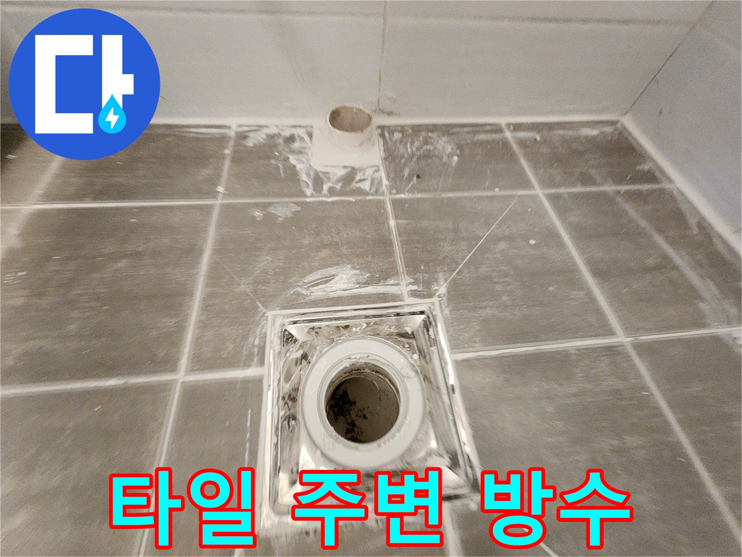 욕실 배수구 주변 - 꼼꼼한 시공으로 타일 틈새 누수를 물샐 틈 없이 완벽하게 방수 처리된 모습입니다.