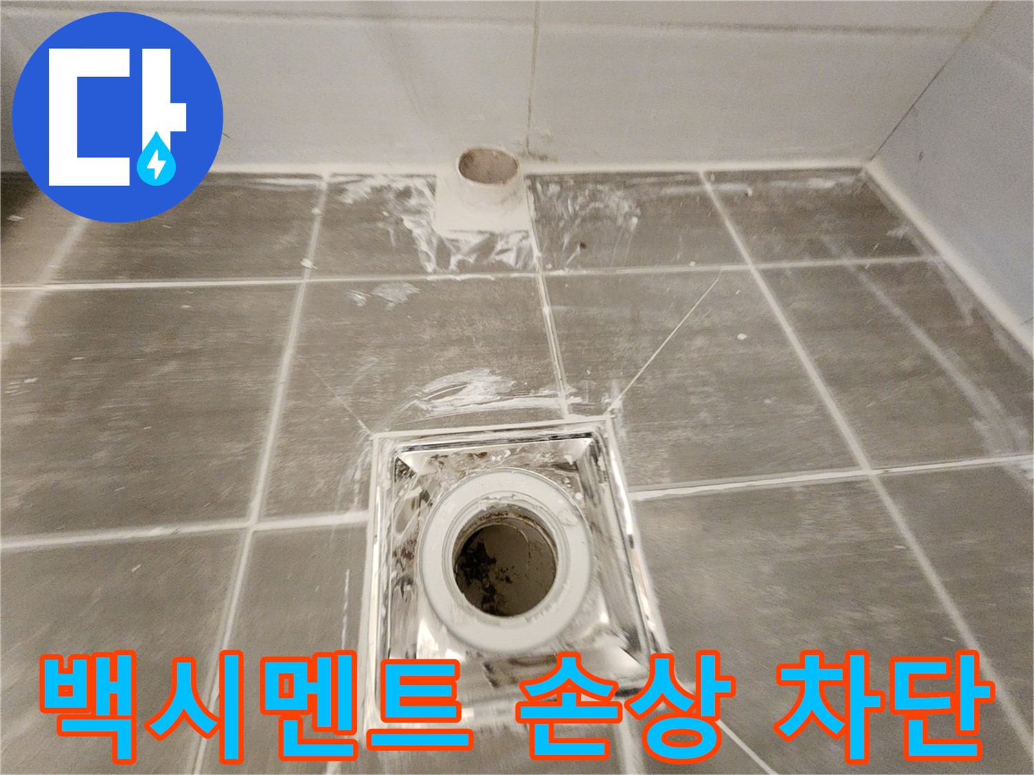 욕실 배수구 주변 - 손상된 백시멘트를 꼼꼼하게 보수하여 누수를 물샐 틈 없이 완벽하게 차단했습니다.