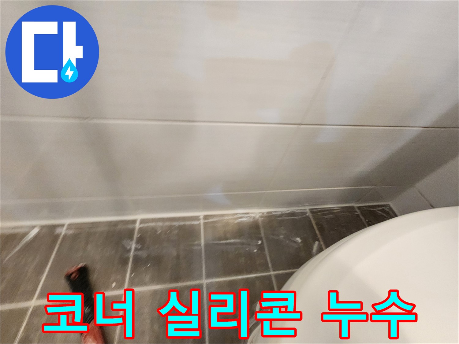 욕실 코너 실리콘 누수 - 곰팡이 제거 후 방수 실리콘 시공으로 해결