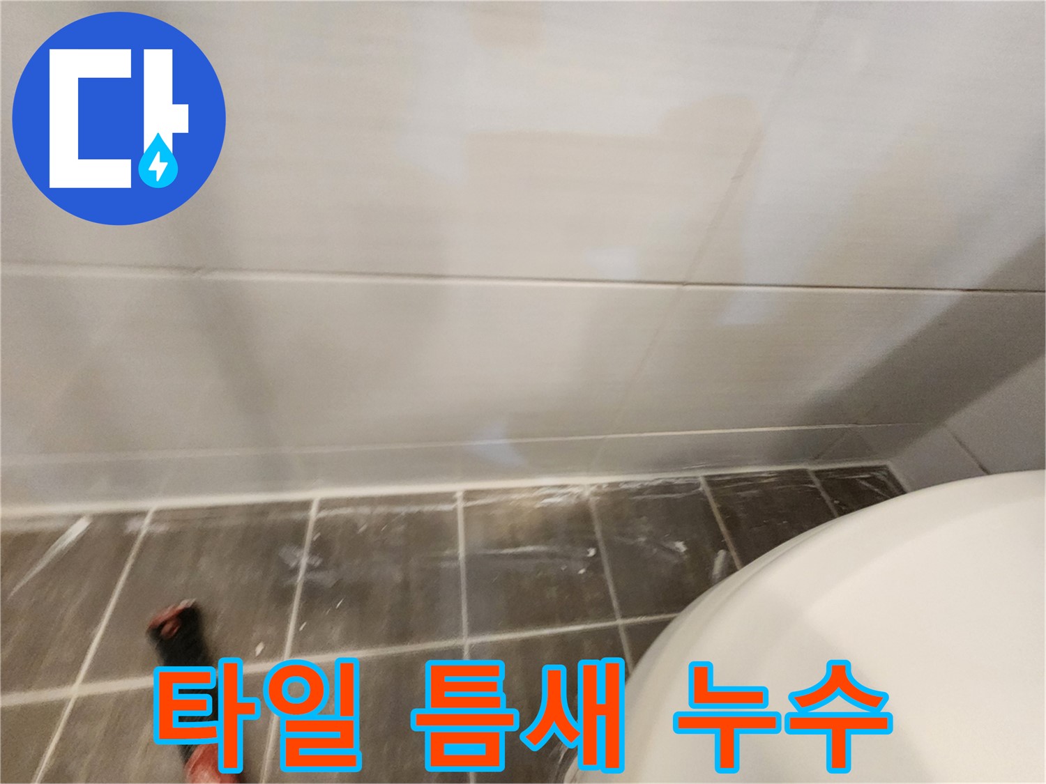 욕실 타일과 벽면 사이 누수 - 실리콘 마감 보수로 해결 - 꼼꼼한 시공