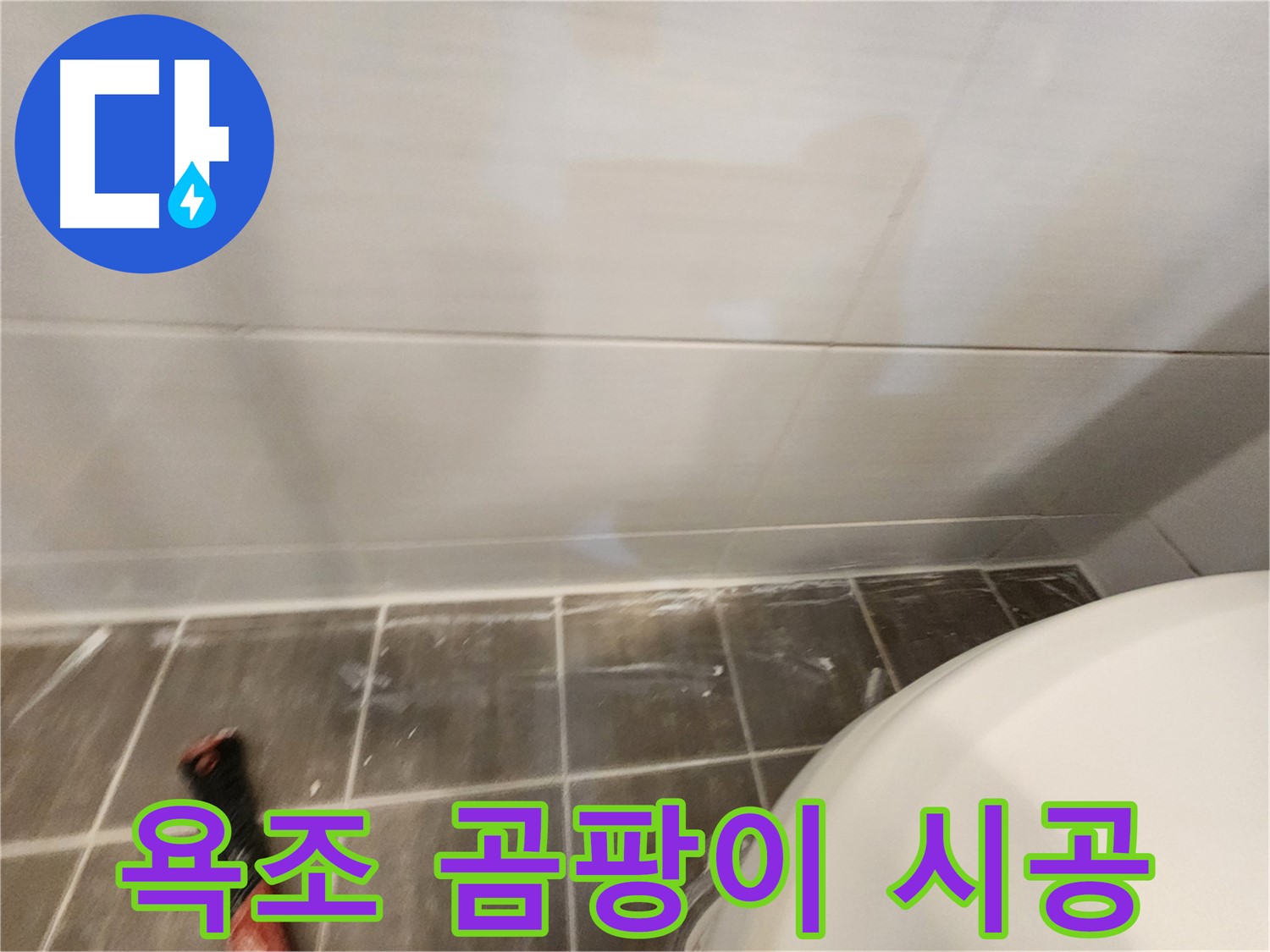 욕조 실리콘 곰팡이 제거 후 항균 실리콘 재시공 - 곰팡이 걱정 끝!