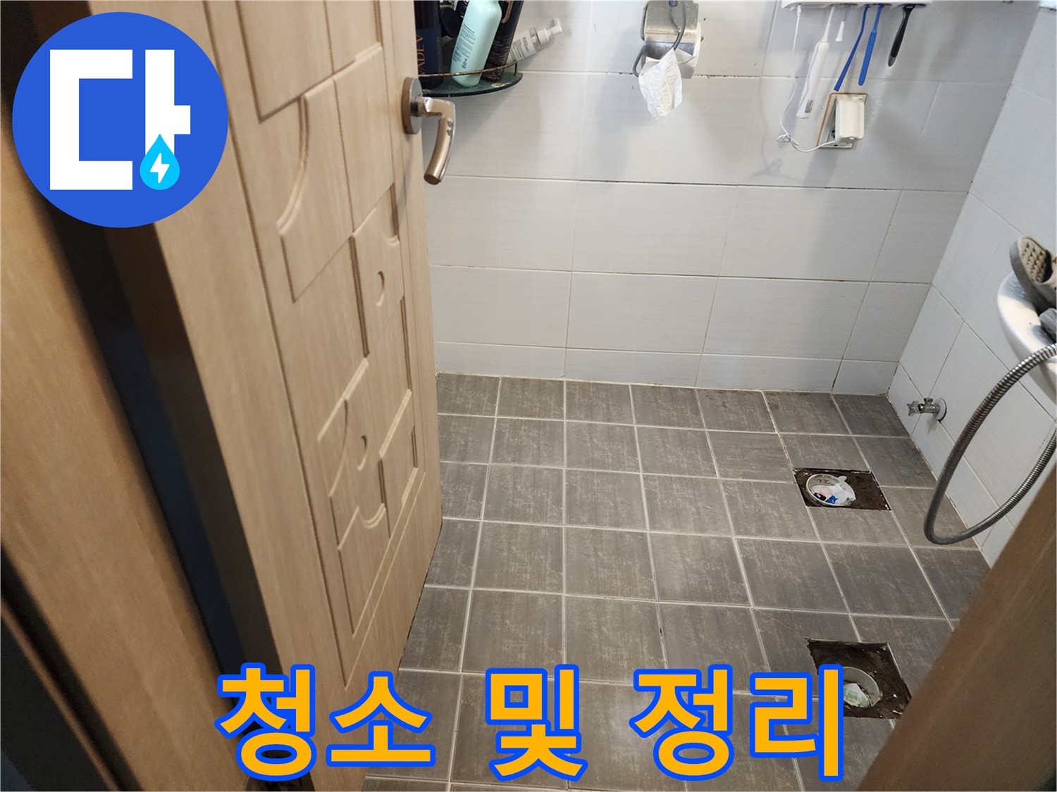 용인 욕실 누수 - 타일 철거 후 배수구 주변 청소 및 정리 작업 진행