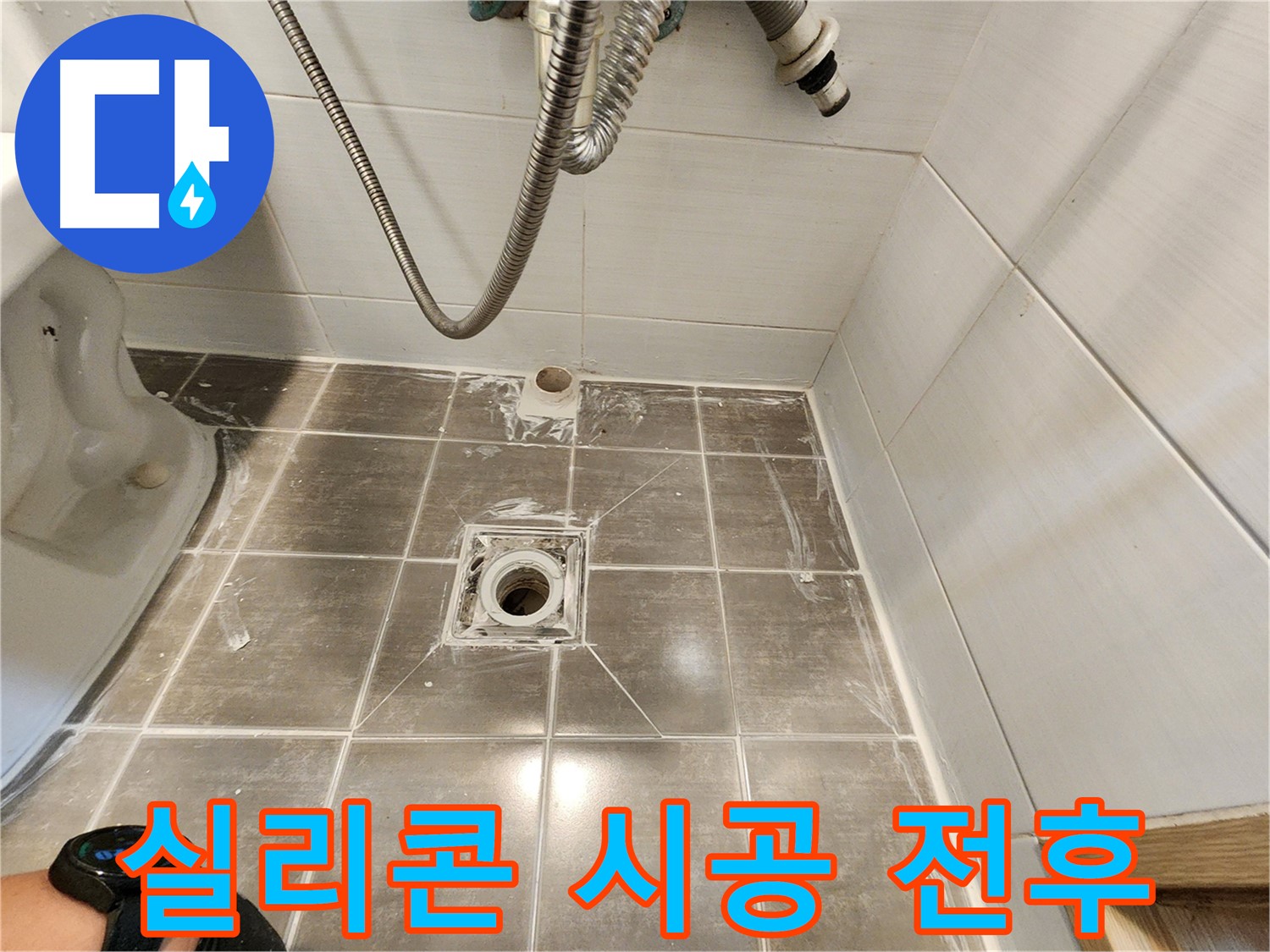 젠다이 실리콘 시공 전후 비교 - 용인 기흥구 누수탐지 전문