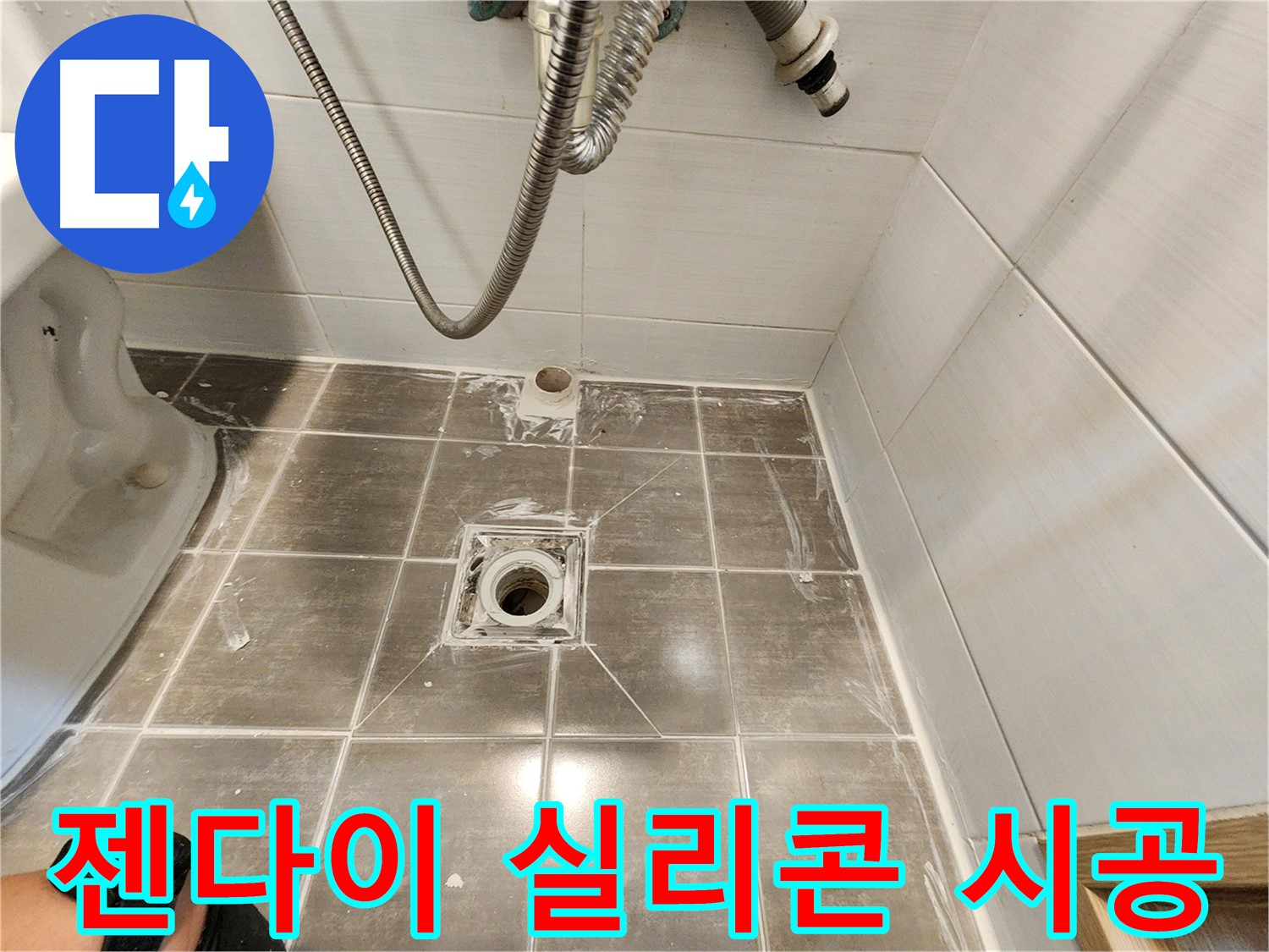 젠다이 틈새 실리콘 재시공으로 누수 해결 - 용인 기흥구 누수탐지 전문