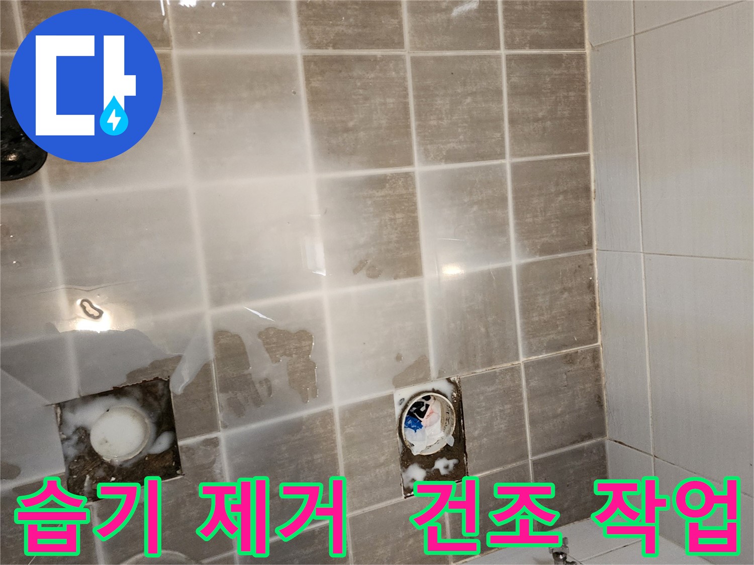 타일 제거 후 습기를 제거하고 건조 작업을 진행하는 모습 - 꼼꼼한 건조가 중요합니다.