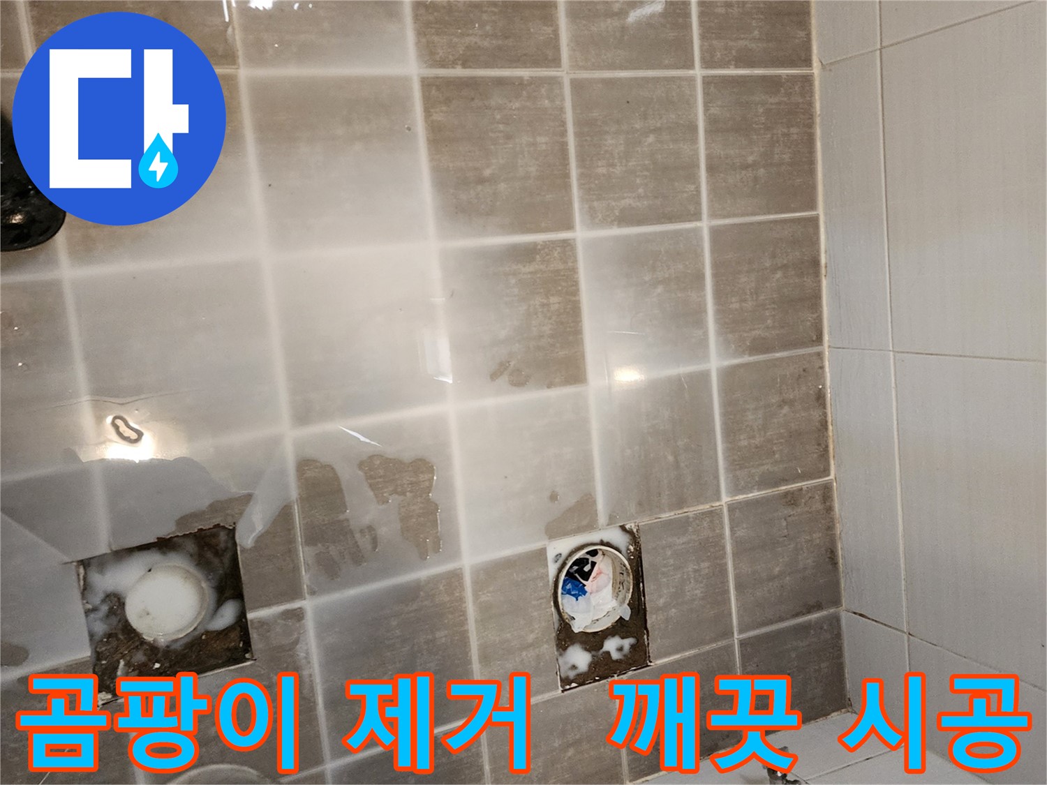 타일 제거 후 주변 곰팡이를 깨끗하게 제거합니다 - 건강하고 쾌적한 환경을 위해.