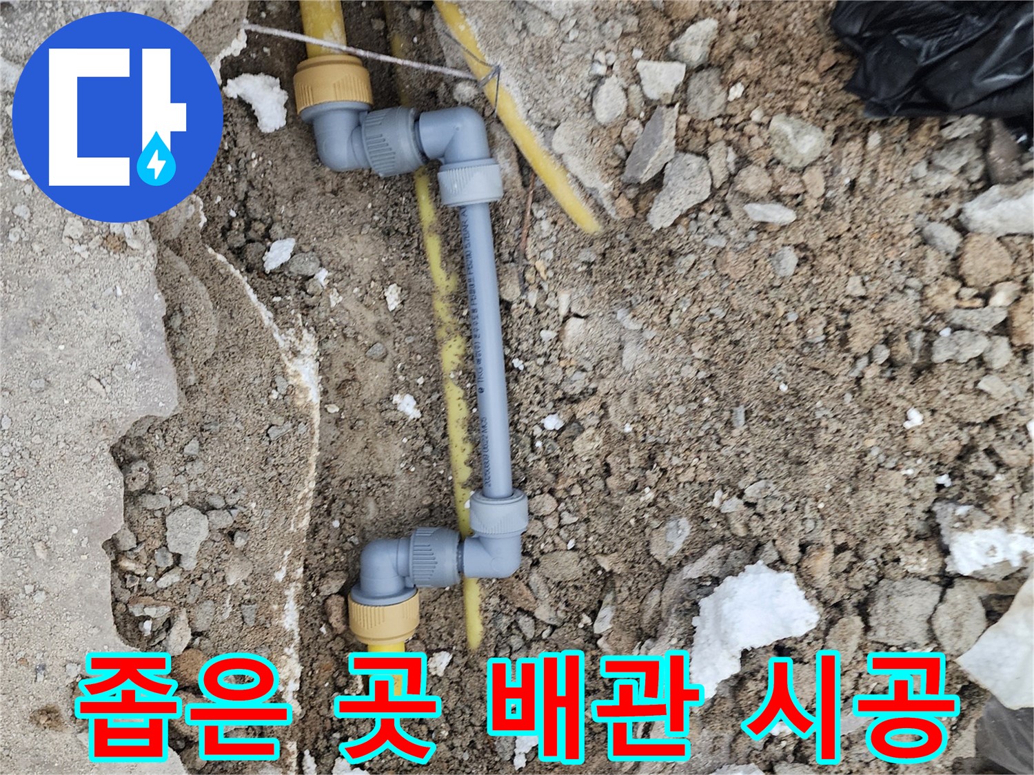 수원 장안구 누수 - 좁은 공간 배관 시공으로 누수 완벽 차단