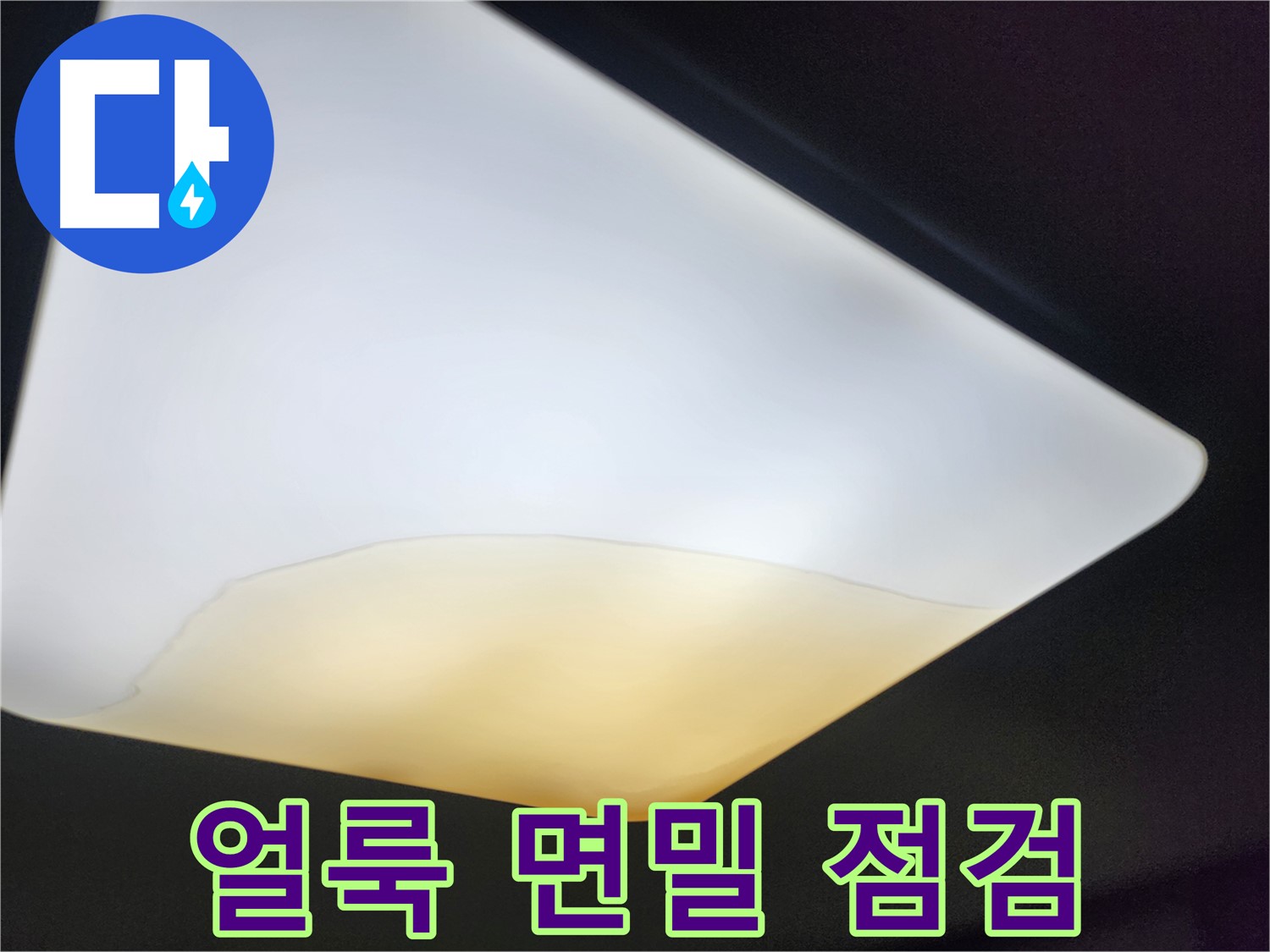 장안구 정자동 대림빌라 천장 - 석고보드 얼룩 면밀 점검
