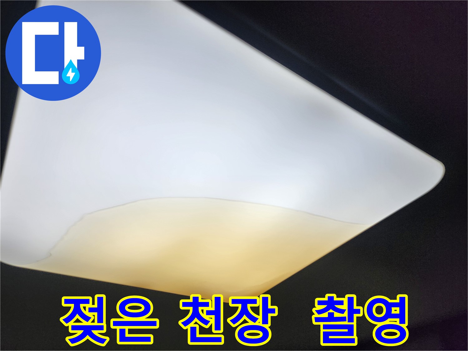 정자동 대림빌라 천장 - 젖은 천장 면밀 촬영