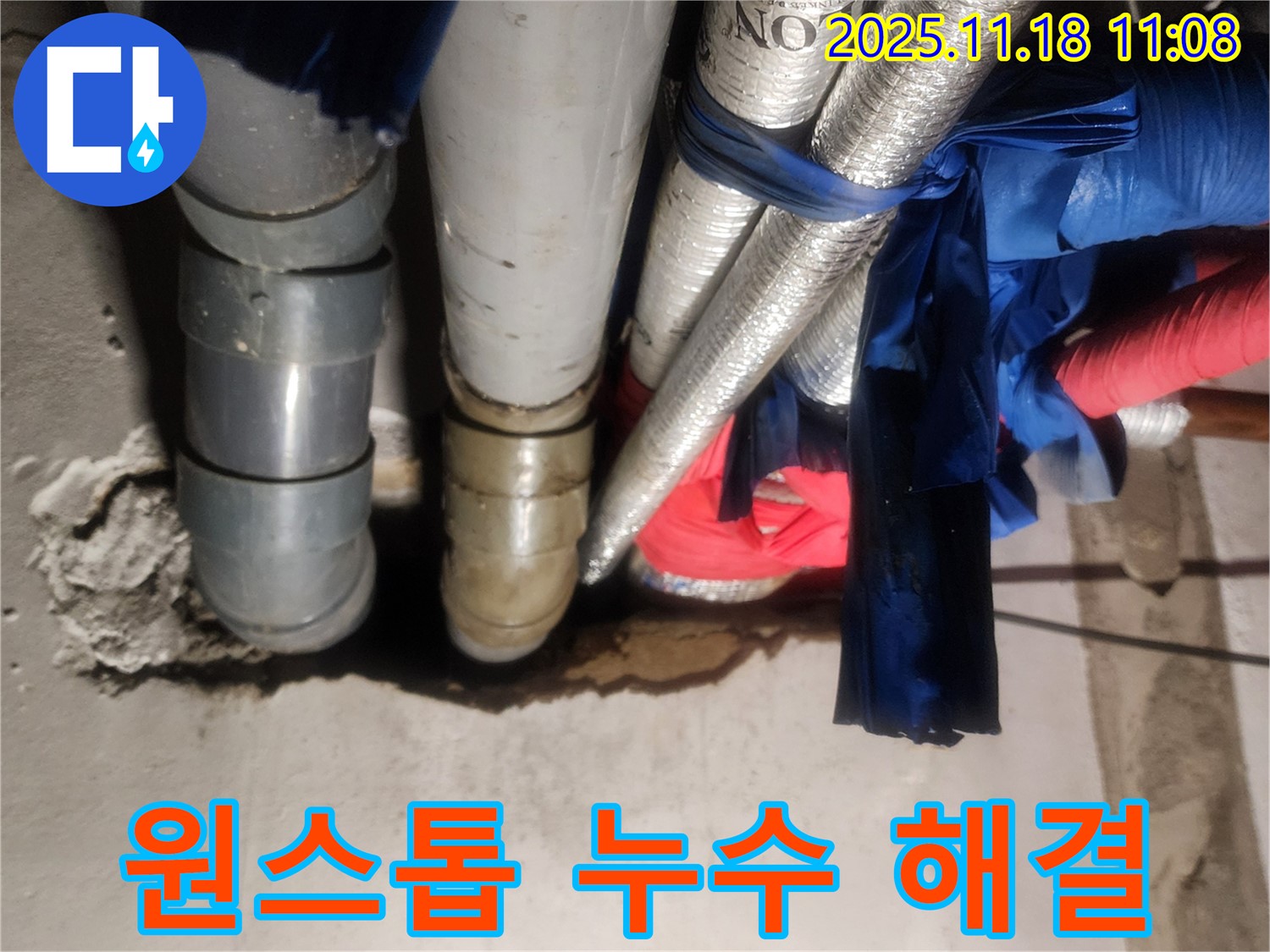 포천 내촌면 음현리 누수 현장에서 누수 탐지부터 공사, 마무리까지 원스톱으로 누수 문제를 해결해 드립니다.