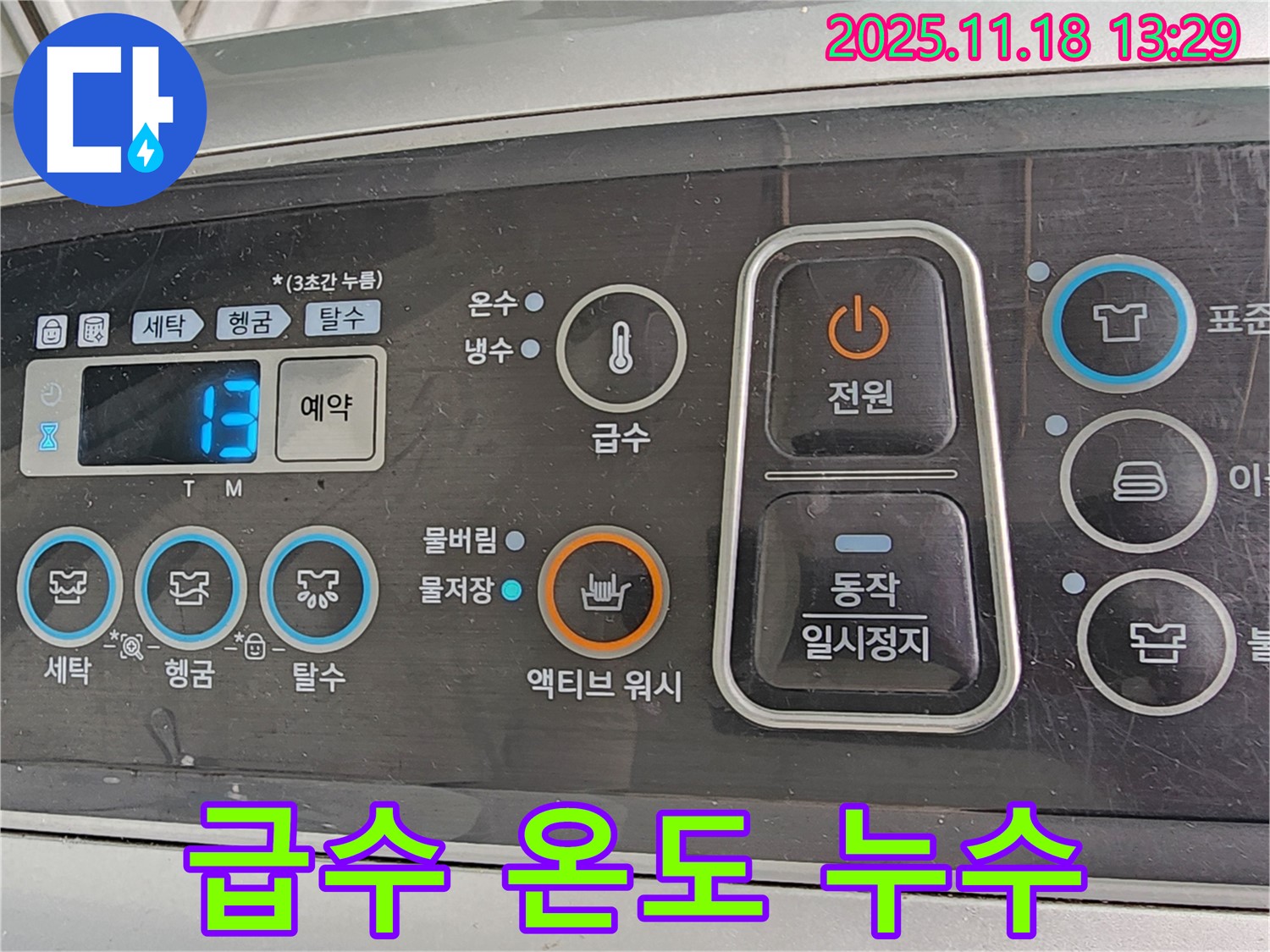 세탁기 급수 온도 조절 후 누수 - 급수 온도 조절 시 발생하는 누수, 냉온수 호스 연결을 재점검합니다.