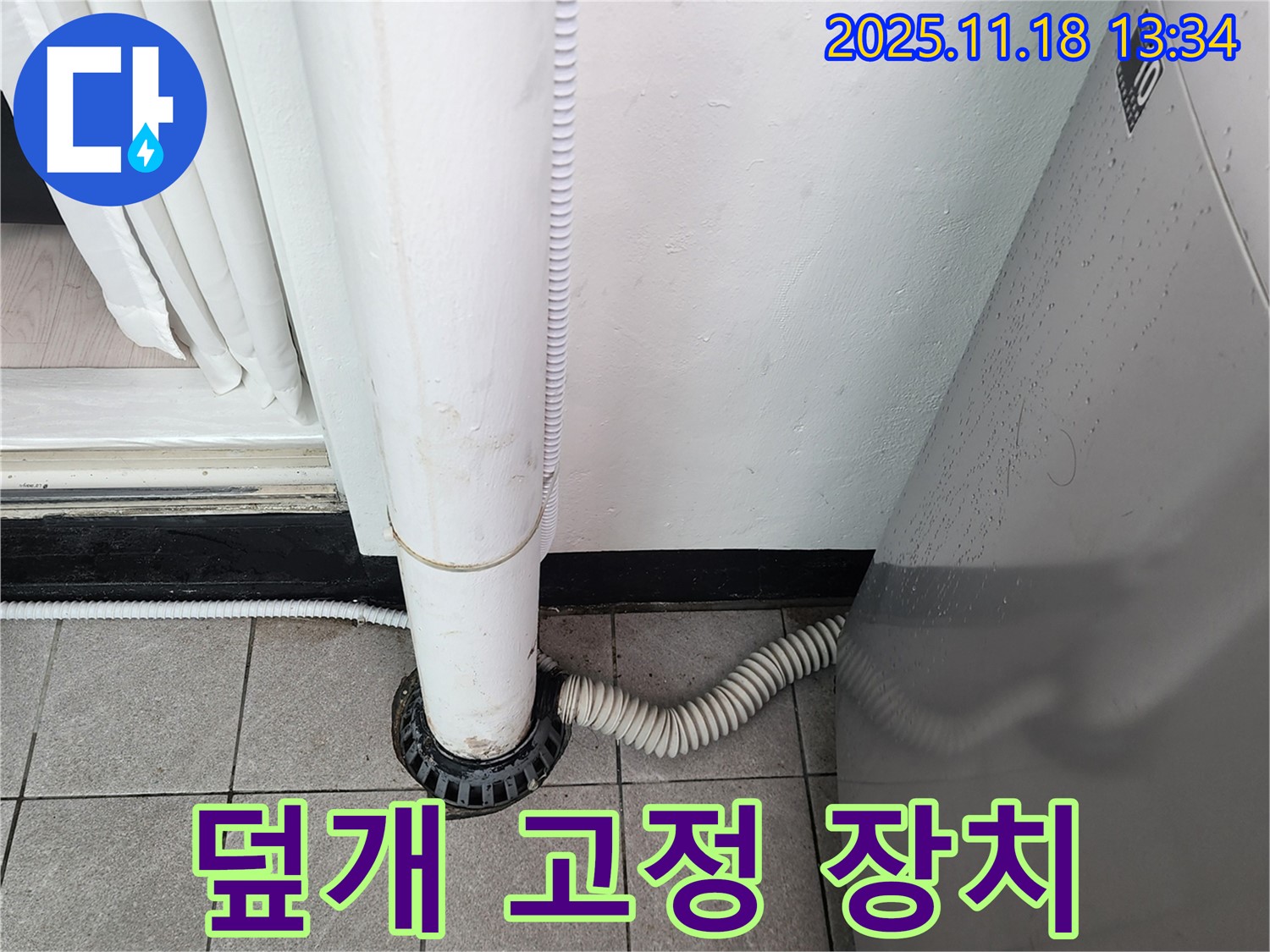 세탁기 배수구 덮개 고정 장치 설치 - 포천시 내촌면 누수탐지 전문 업체에서 안전하게 고정!