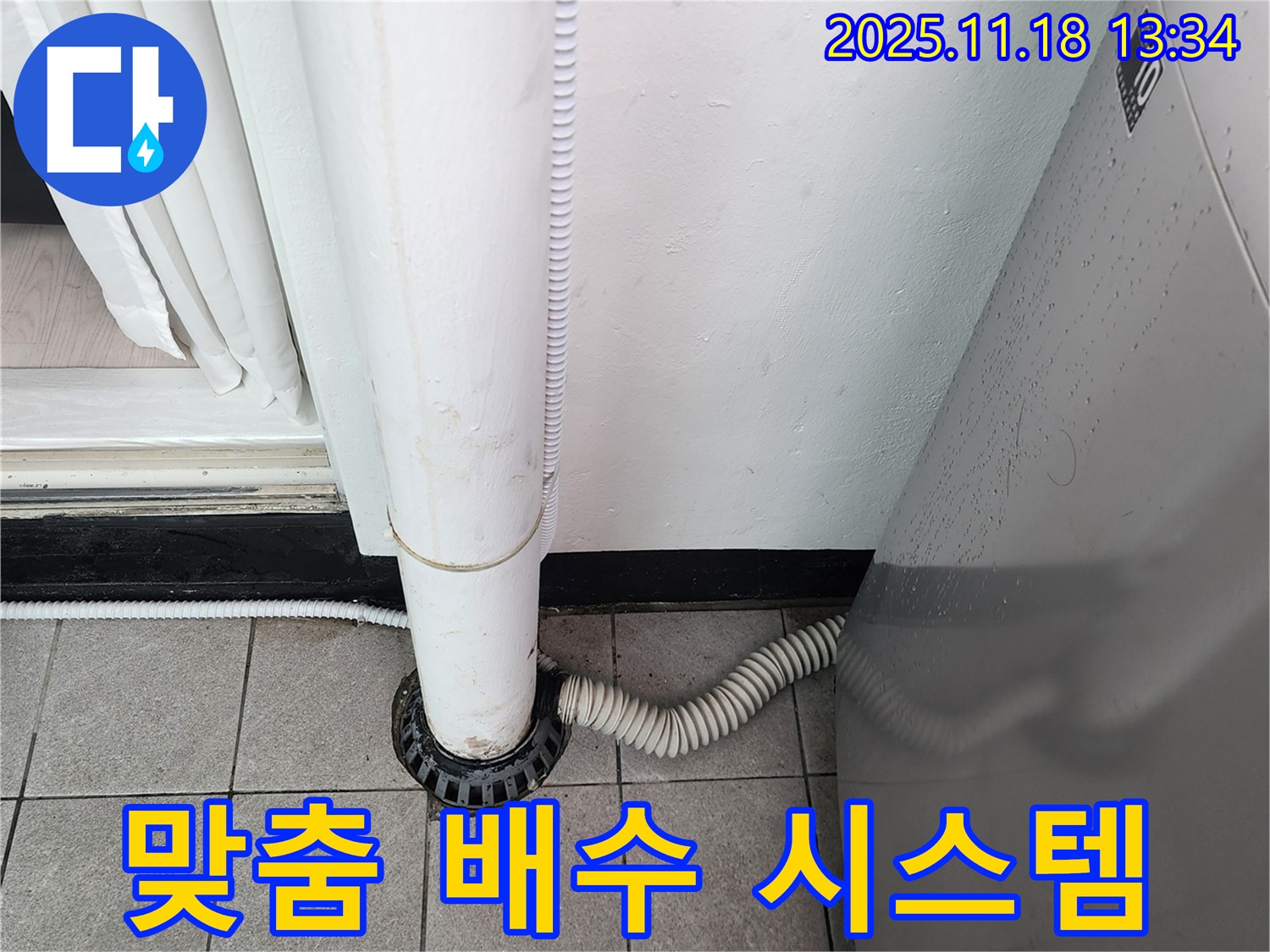 세탁기 배수구 맞춤형 배수 시스템 구축 - 포천시 내촌면 누수탐지 전문 업체에서 최적의 솔루션 제공!