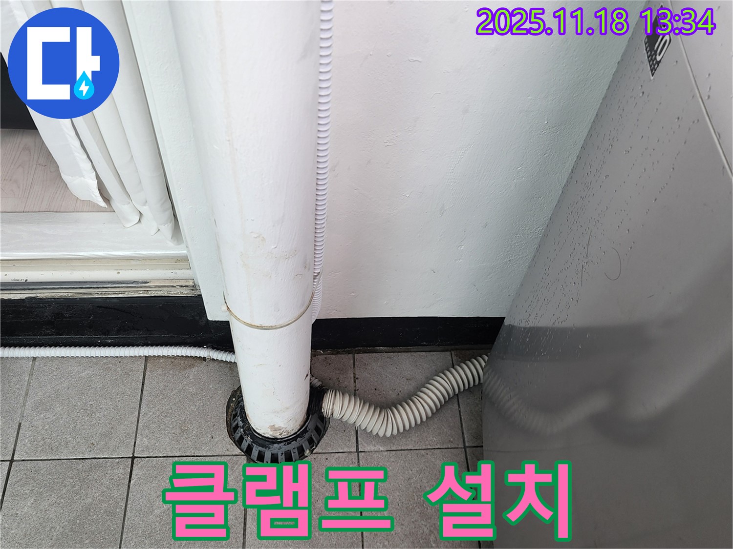 세탁기 배수구 연결 부위 고정 클램프 설치 - 포천시 내촌면 누수탐지 전문 업체에서 튼튼하게 고정