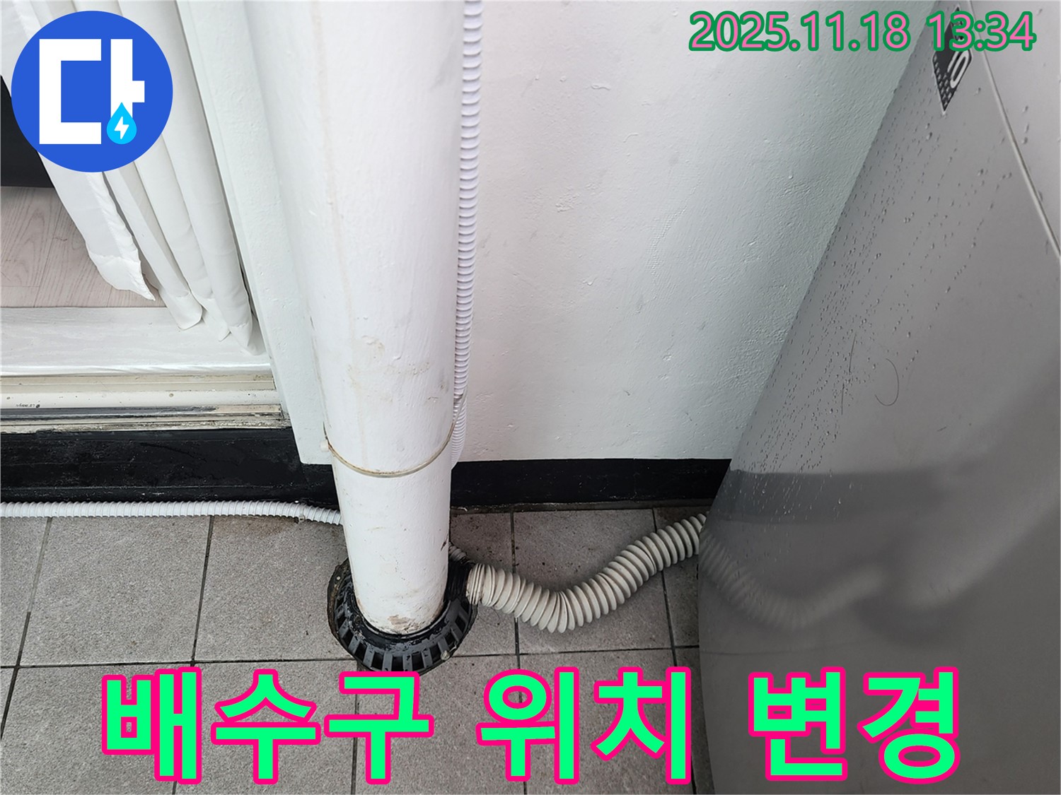 세탁기 배수구 위치 변경 - 포천시 내촌면 누수탐지 전문 업체에서 편리한 사용 환경 조성!