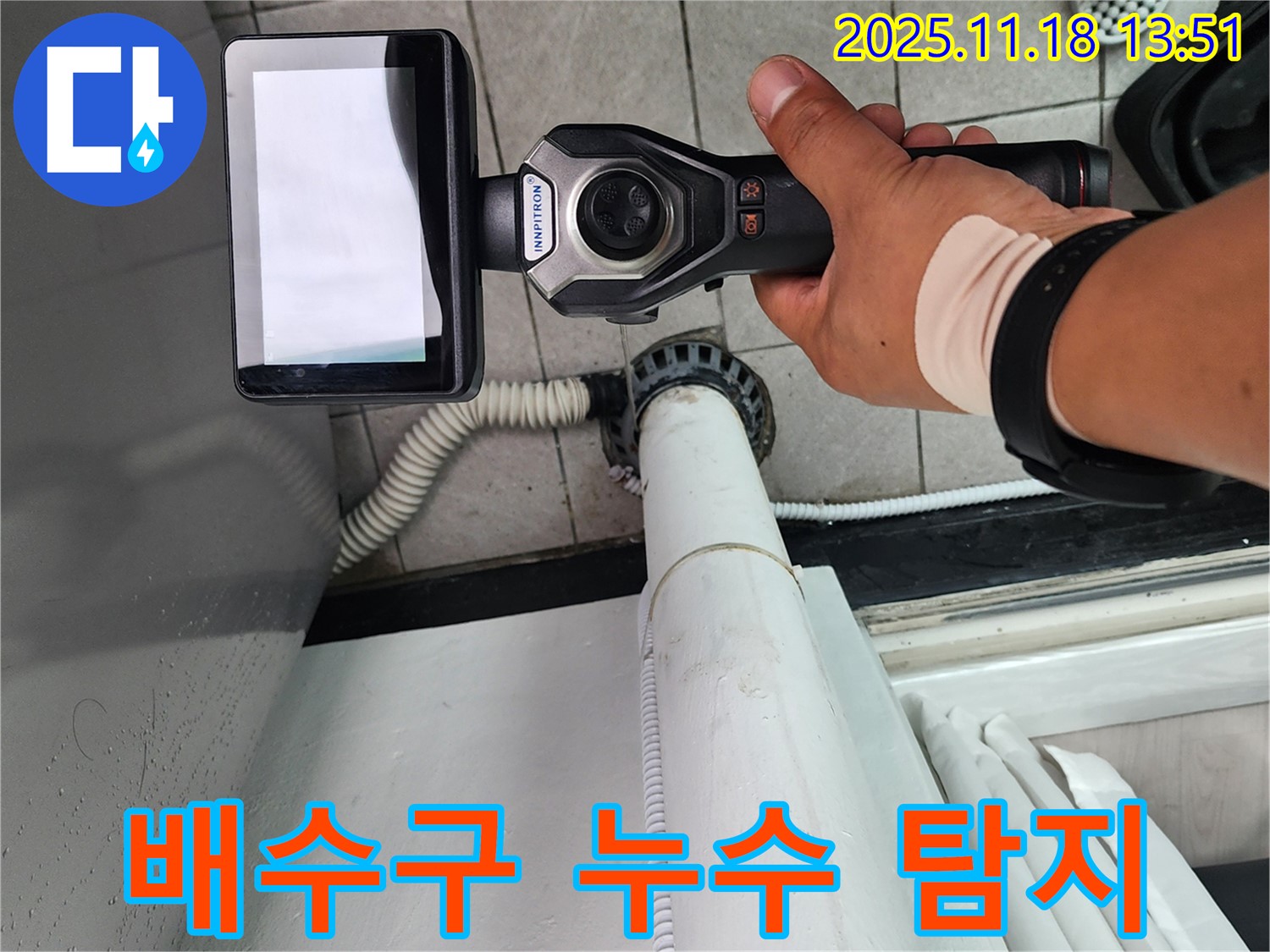 세탁실 배수구 누수 탐지 - 포천시 내촌면 누수 문제 해결을 위한 장비 사용.