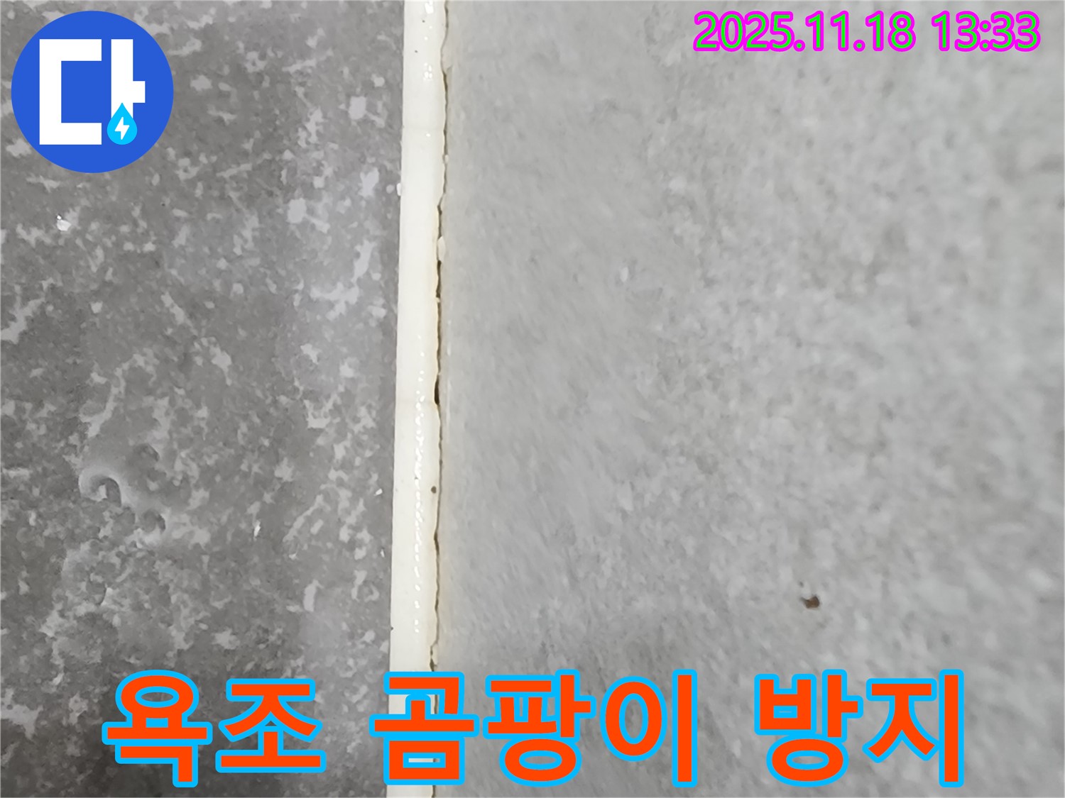 진목리 욕조 실리콘 곰팡이 - 깨끗하게 제거 후 곰팡이 방지 실리콘 시공 - 위생적인 욕실