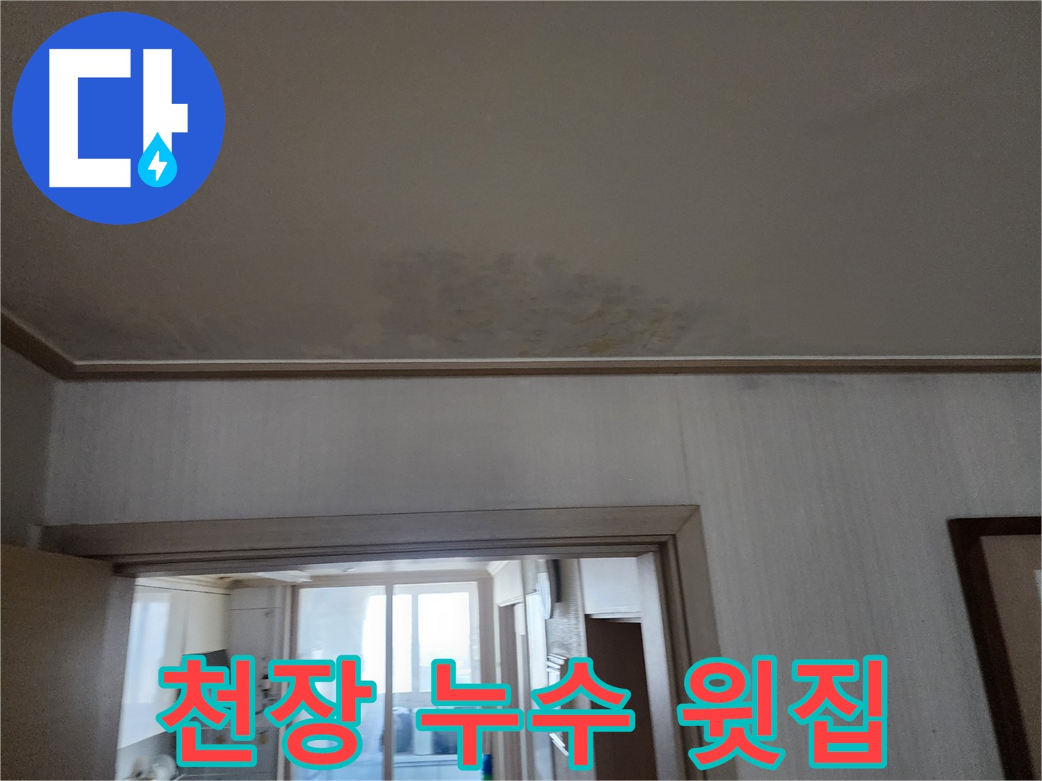 광명 두산위브 아파트 천장 누수 - 윗집 누수 가능성을 점검하고 있습니다.