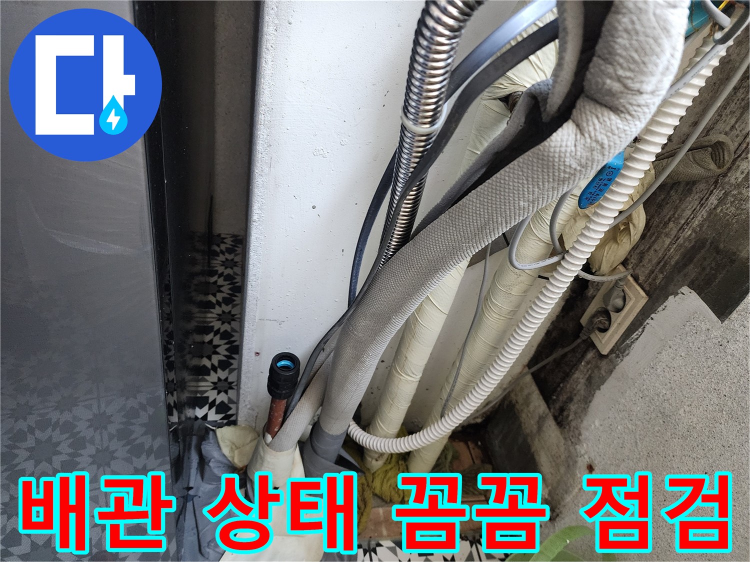 광명 철산동 두산위브아파트 누수 점검 - 배관 상태를 꼼꼼하게 점검하는 모습