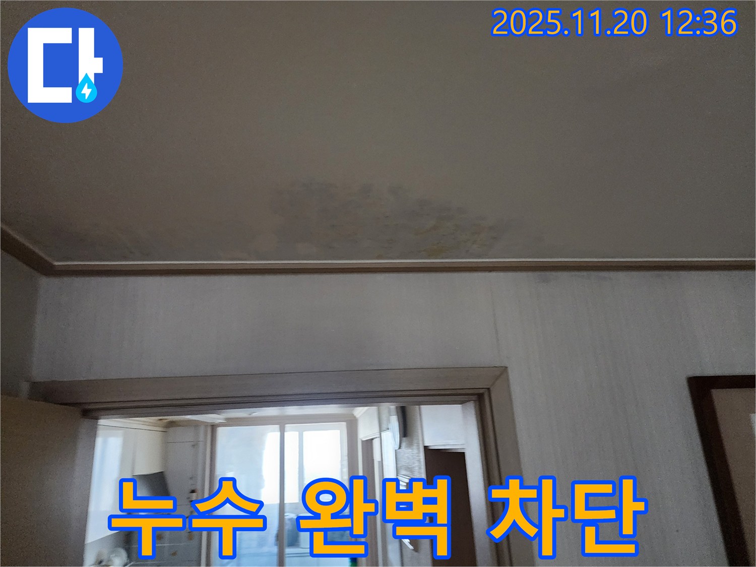 광명시 철산동 누수 - 두산위브 아파트 천장 누수 완벽 차단