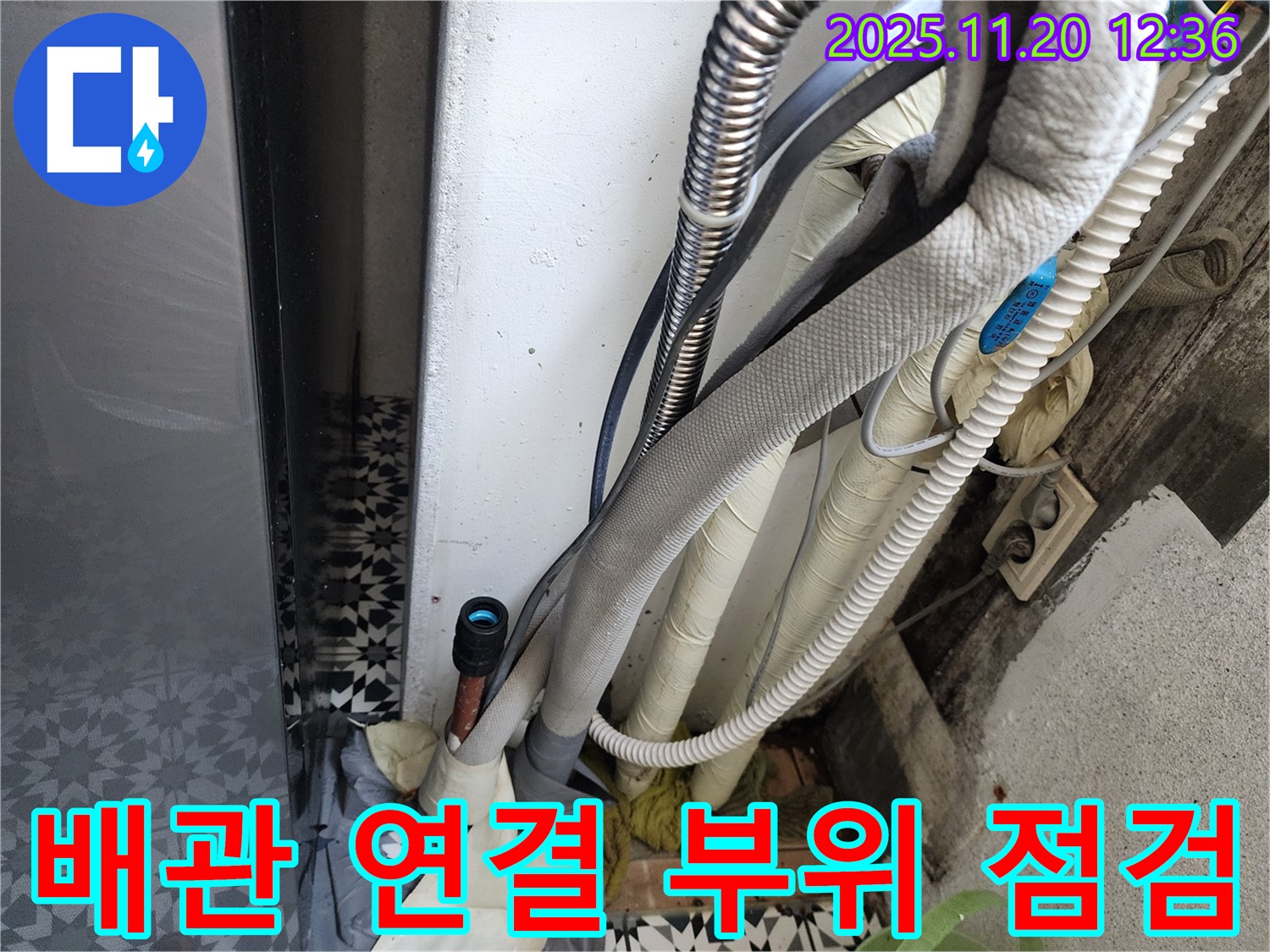광명시 철산동 두산위브 아파트 누수, 배관 연결 부위를 꼼꼼하게 점검하고 완벽하게 해결합니다.