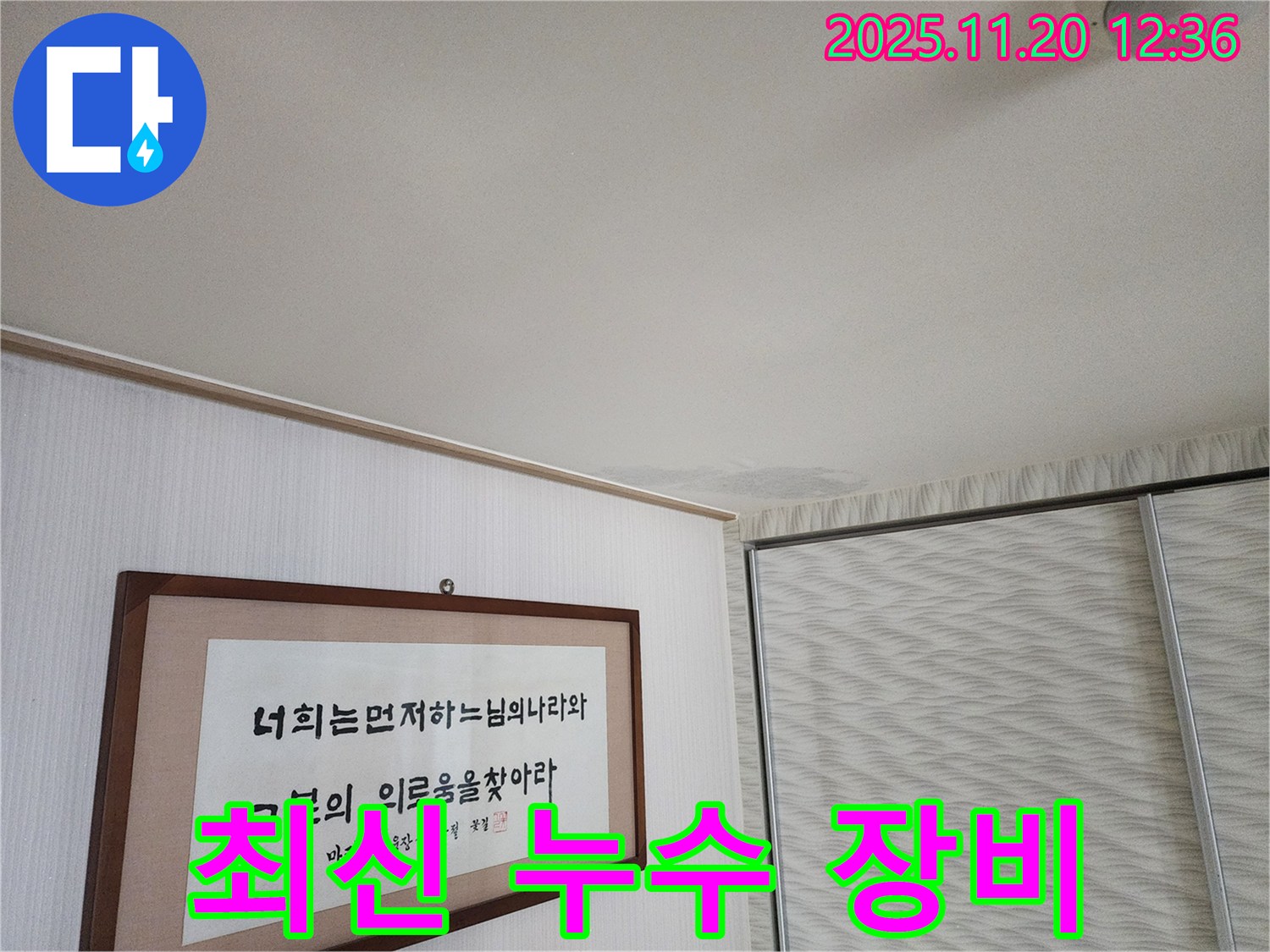 광명시 철산동 두산위브 아파트 누수 - 최신 누수탐지 장비 사용 모습