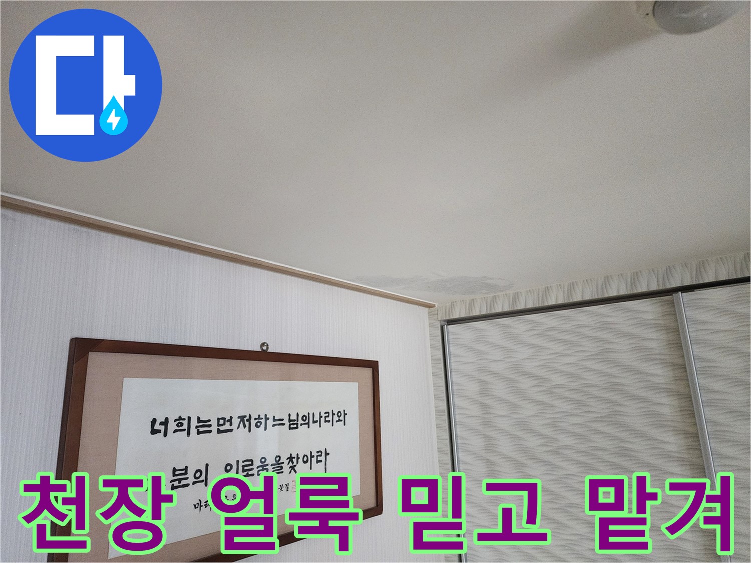 철산동 두산위브 103동 천장 얼룩 - 믿을 수 있는 누수 전문 업체