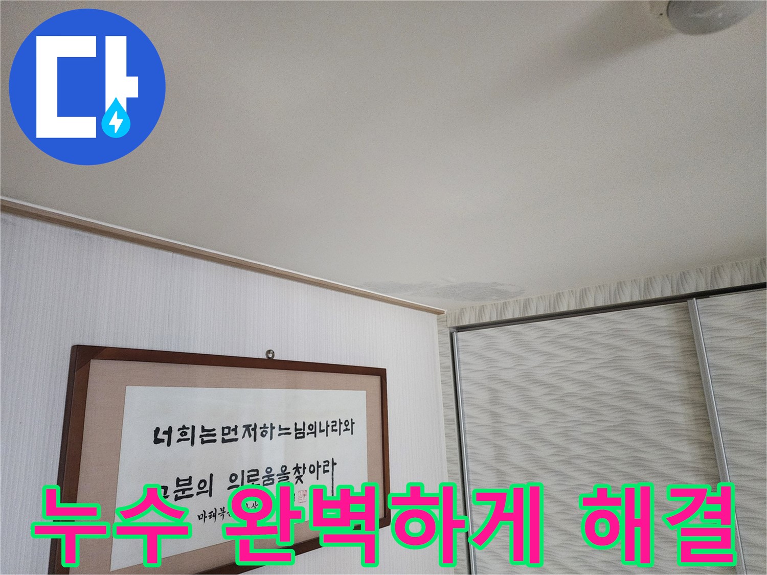 철산동 두산위브아파트 천장 누수 - 누수 문제 완벽 해결 약속