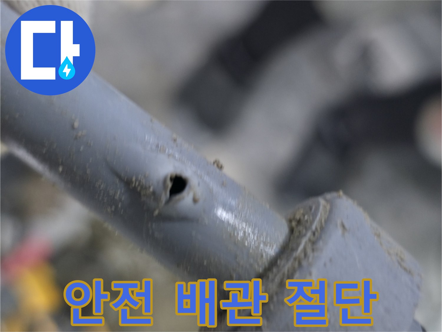 양주 누수 전문가의 배관 절단 작업 현장 - 안전을 최우선으로 생각하며 작업에 임합니다.