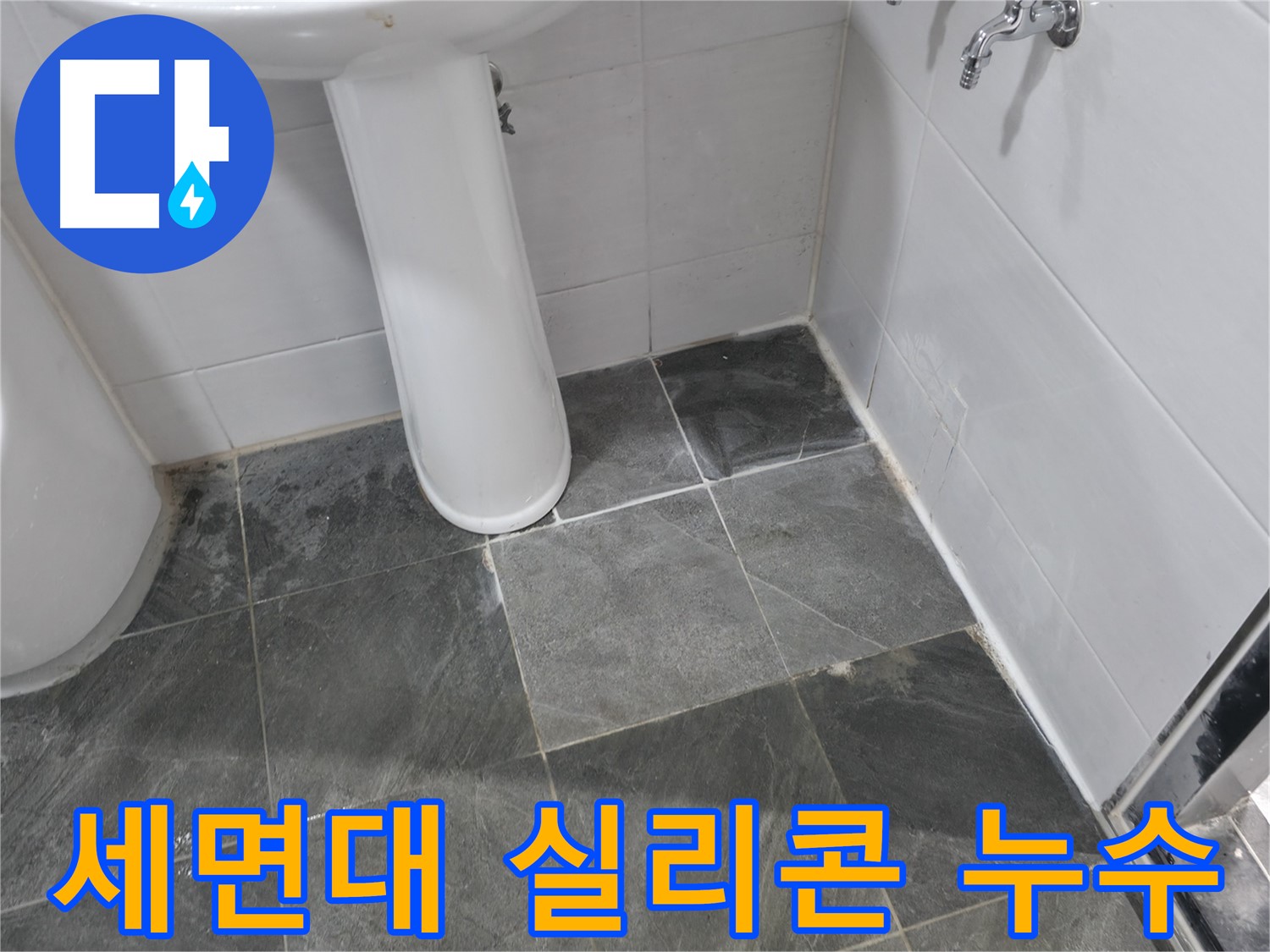 양주 은현면 세면대 실리콘 노후 누수 - 낡은 실리콘 제거 후 재시공으로 누수 해결