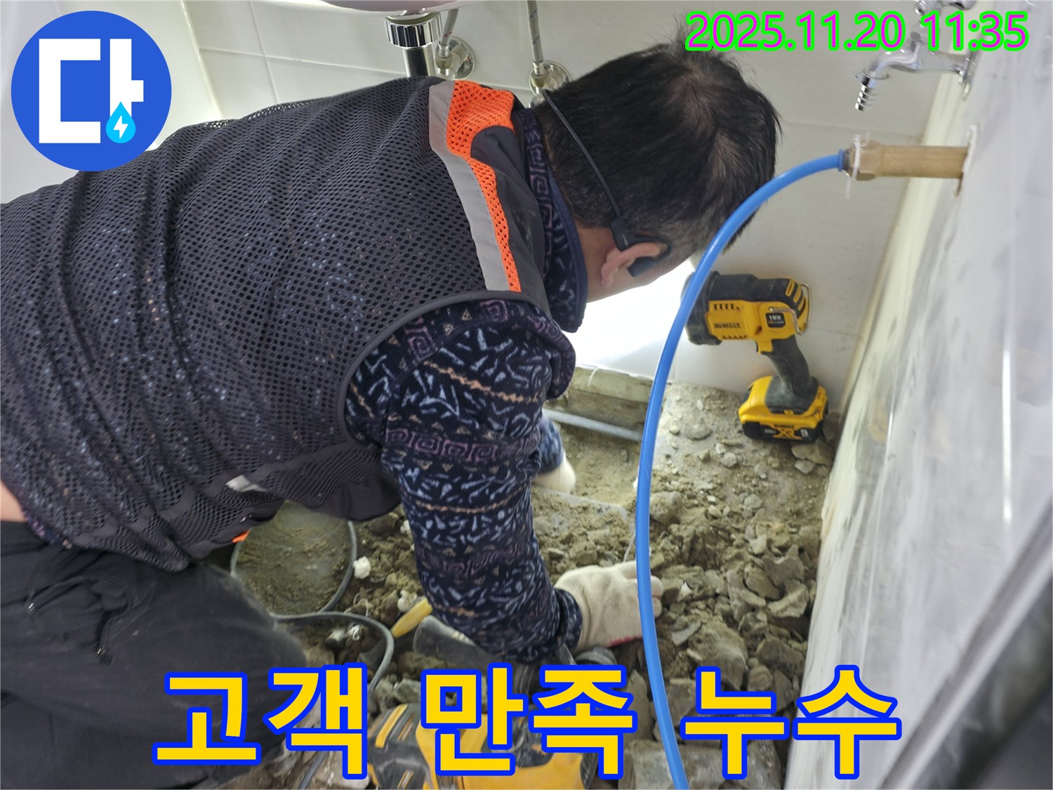 양주시 누수 - 고객 만족 100%를 향하여 - 최고의 서비스 제공