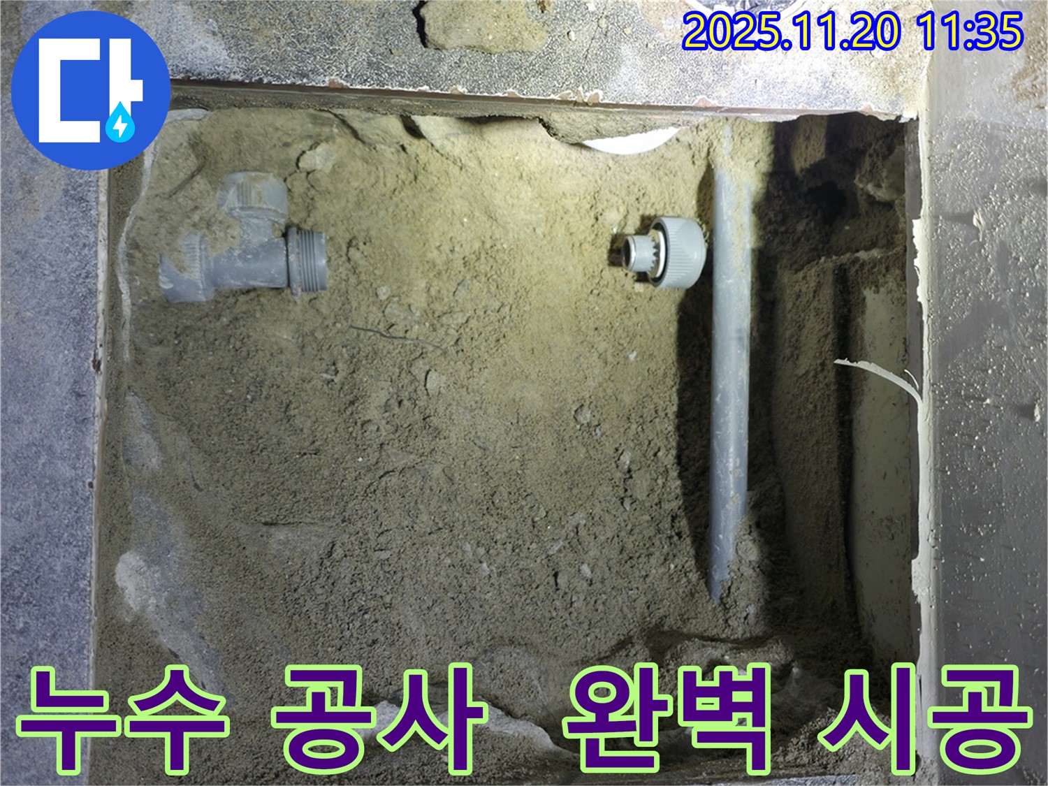 양주시 은현면 누수 공사 - 꼼꼼하고 완벽한 시공으로 누수 문제 해결