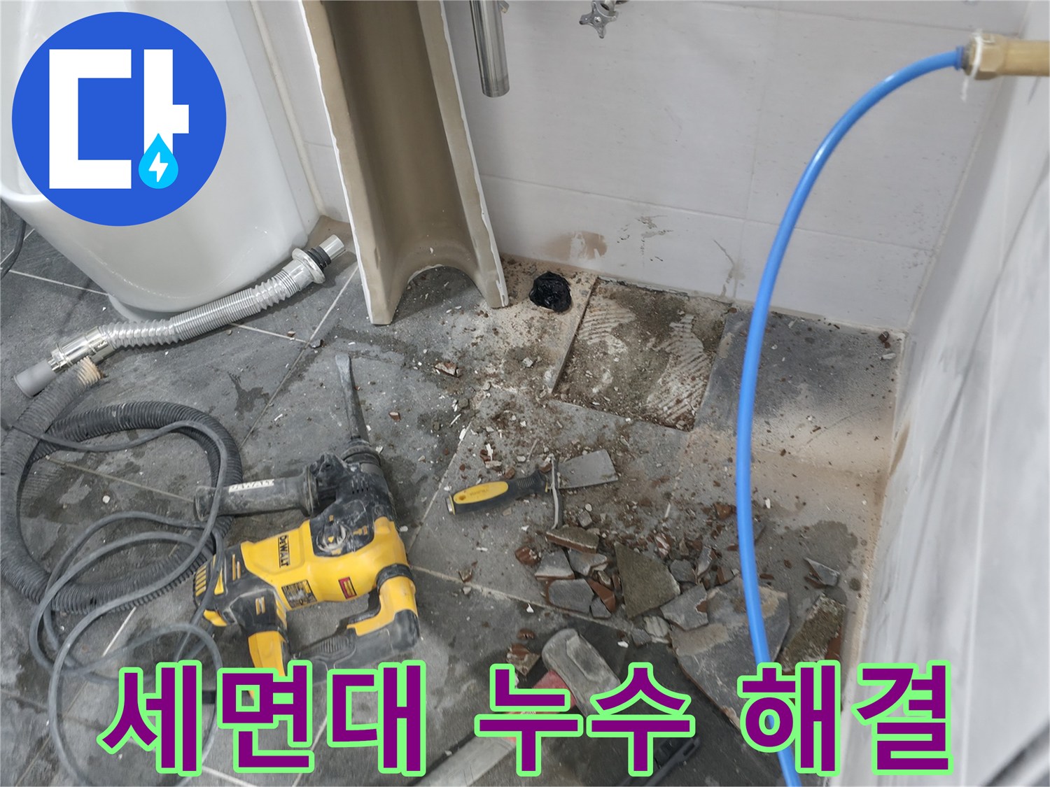 양주시 은현면 누수 - 세면대 주변 누수 문제 완벽 해결