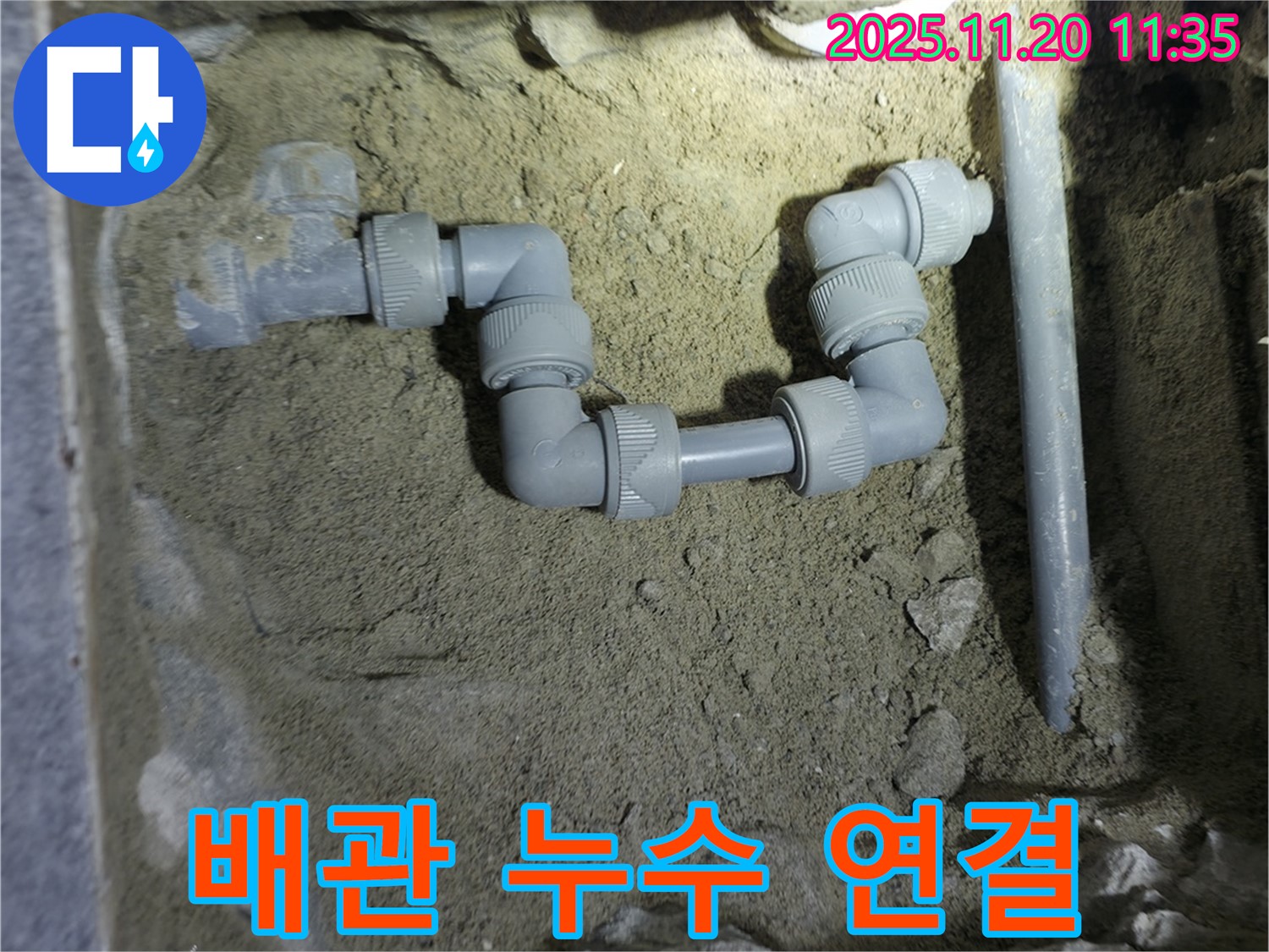 양주시 은현면 누수 현장에서 배관 연결 부위의 누수를 촬영한 사진입니다.