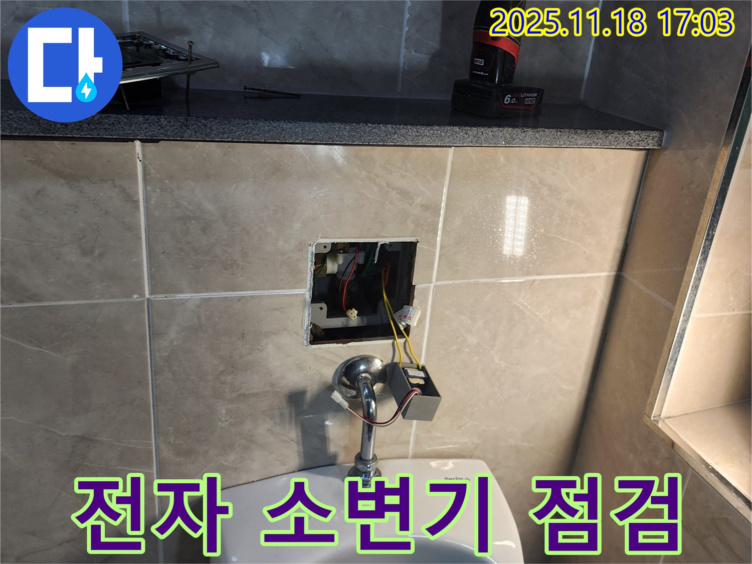 경기도 포천시 내촌면 소학리에서 전자 소변기 누수 점검 중 - 복잡한 전자 장치도 문제없이 해결합니다.