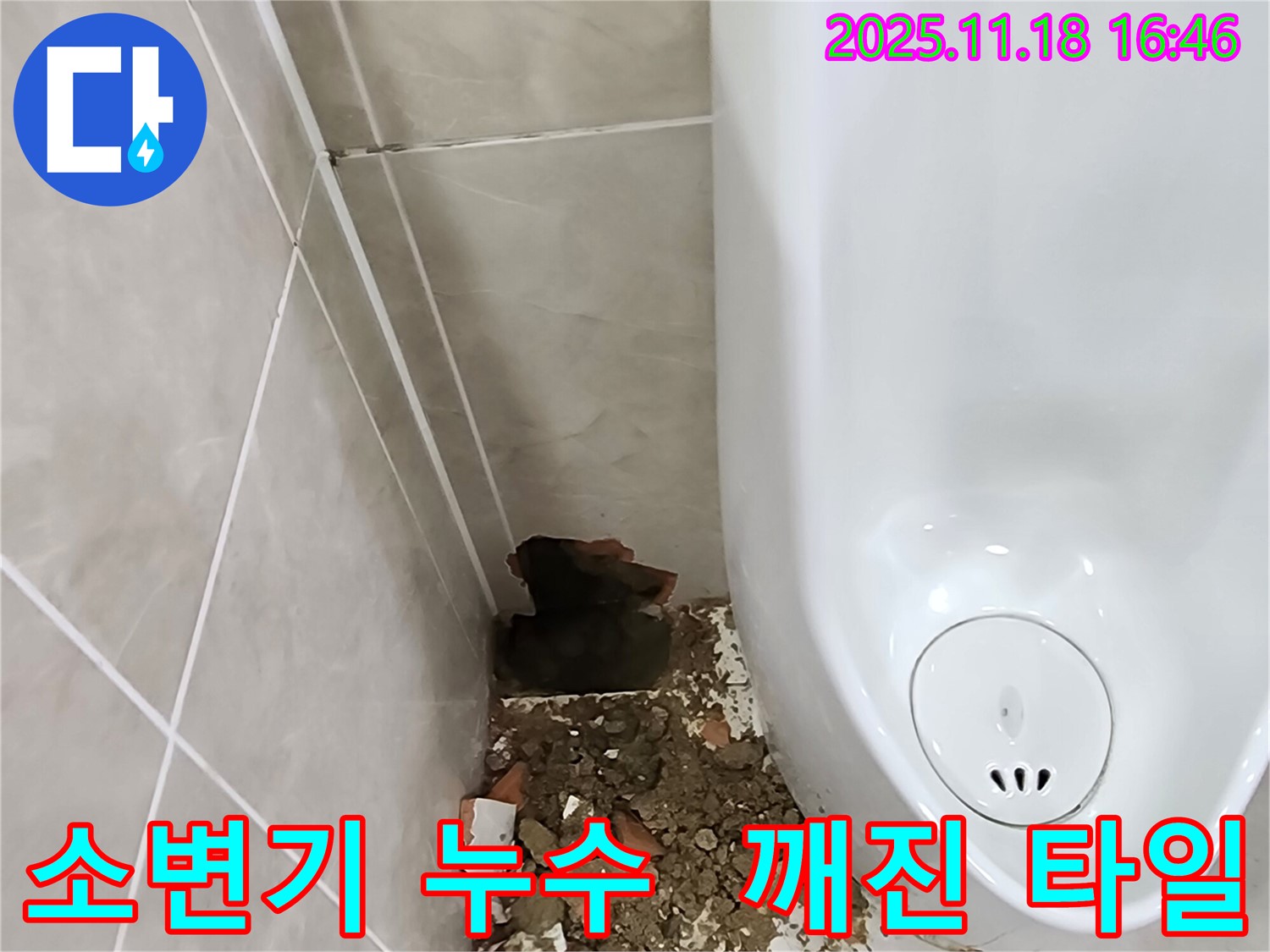 내촌면 소학리 소변기 누수 - 깨진 타일 조각과 긴급 보수 준비 완료