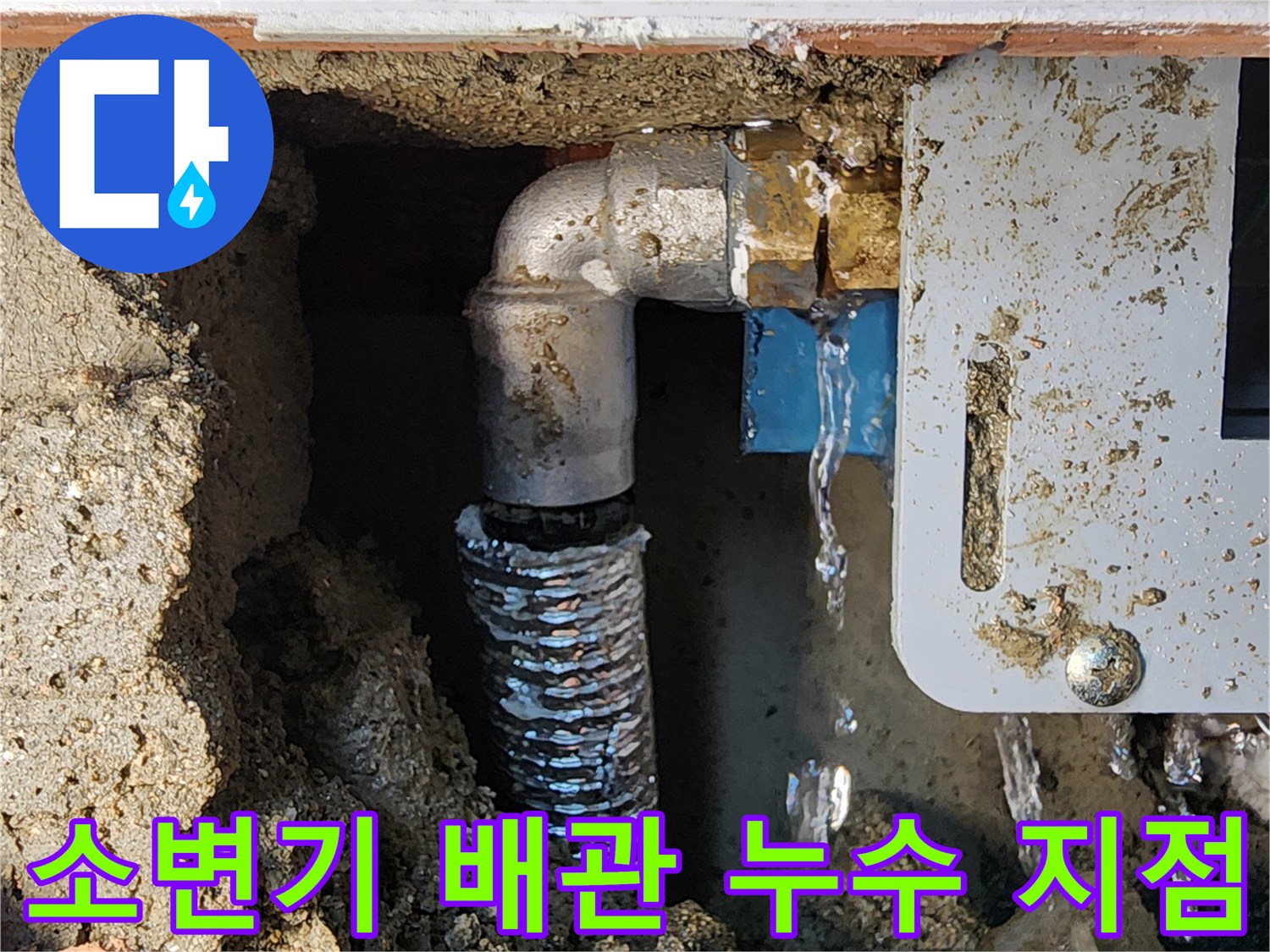 상가 화장실 소변기 자동 밸브와 연결된 매립 배관의 누수 상태