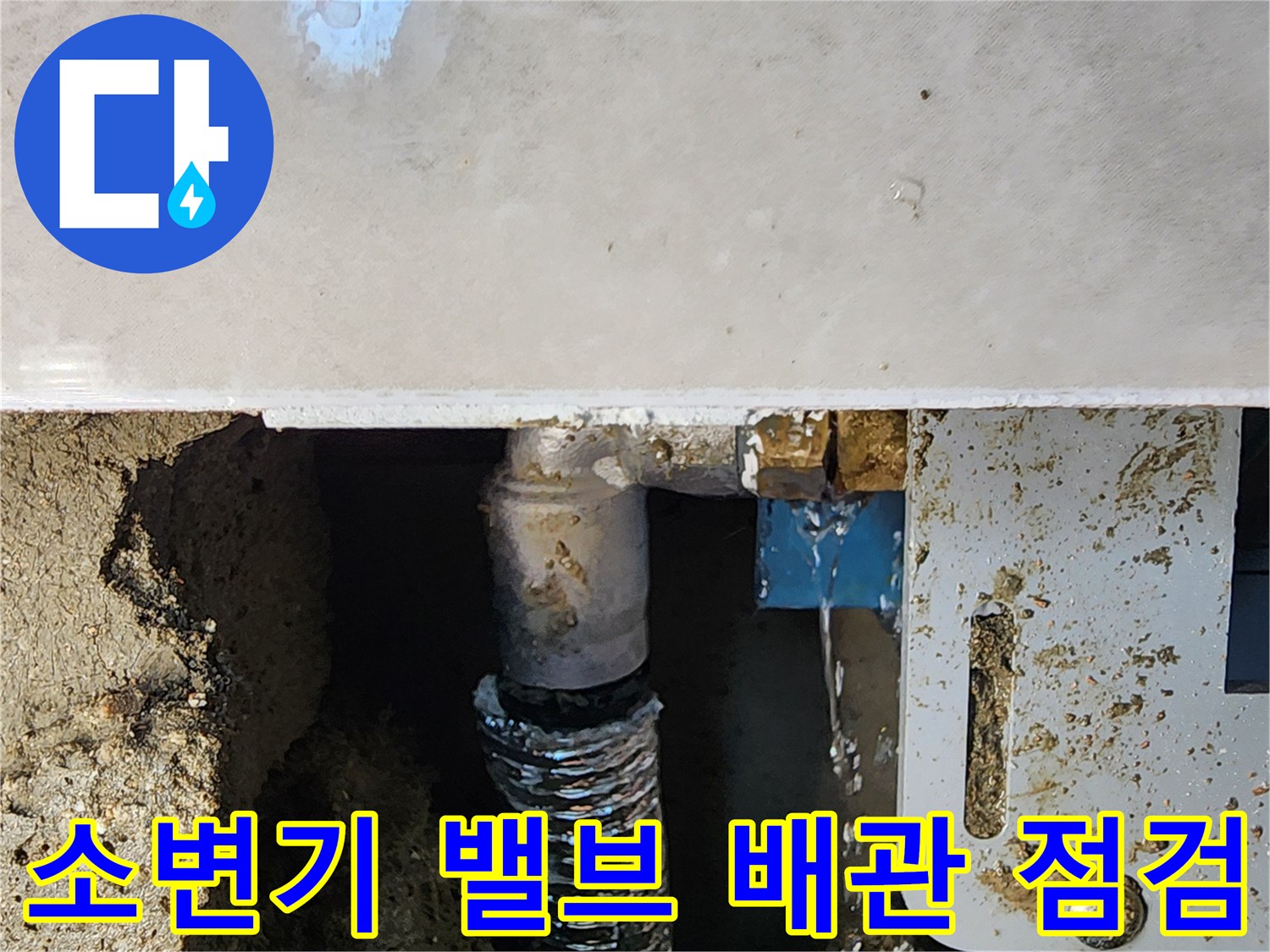 소변기-자동-세척-밸브-연결-배관-누수-상태