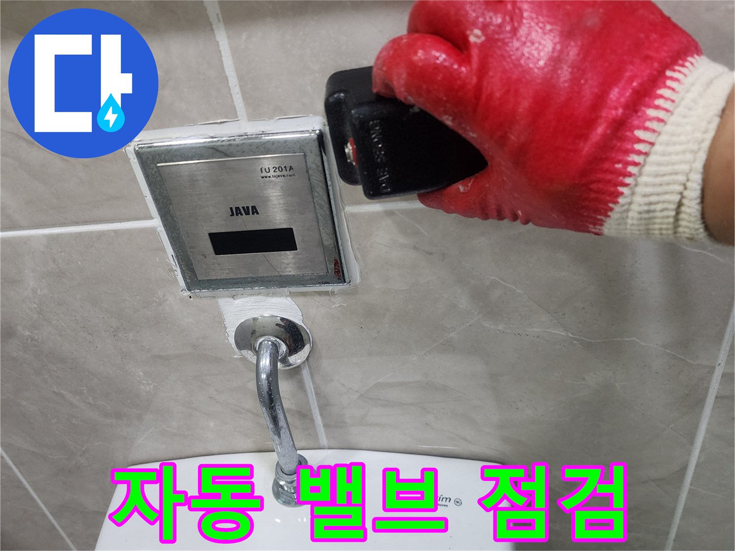 소변기 자동 세척 장치 - 배관 연결부 누수 확인 작업