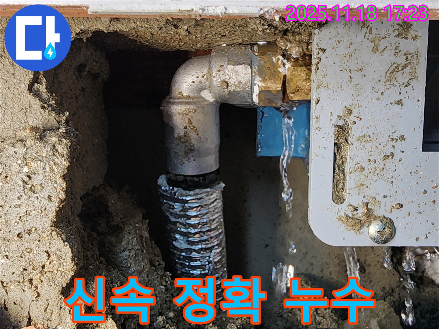 소학리 누수 - 신속하고 정확하게! 포천 누수 전문 업체가 책임지고 해결합니다.
