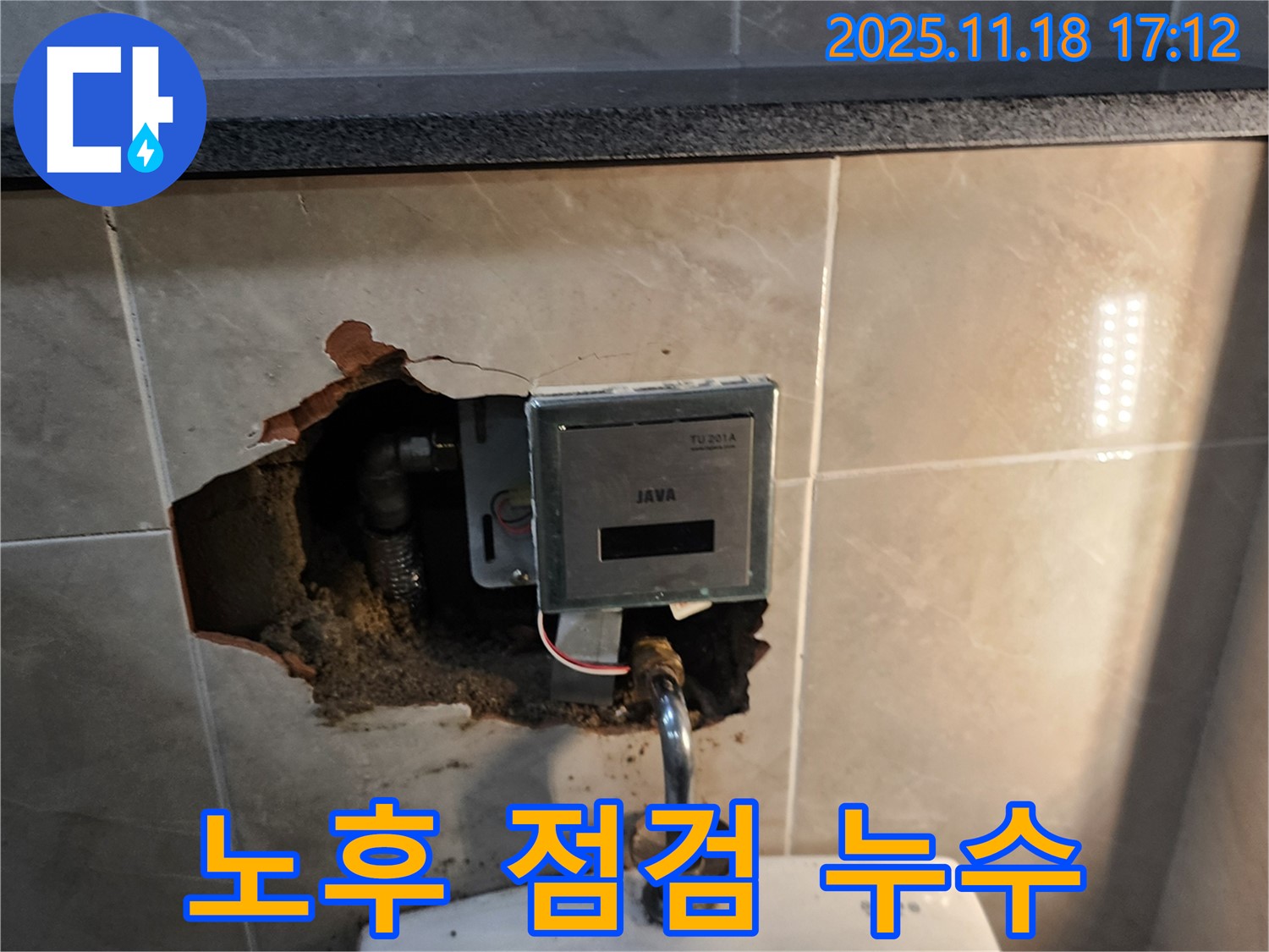 소학리 자동 수도꼭지 누수 - 노후된 수도꼭지, 포천 누수 전문가의 꼼꼼한 점검 진행