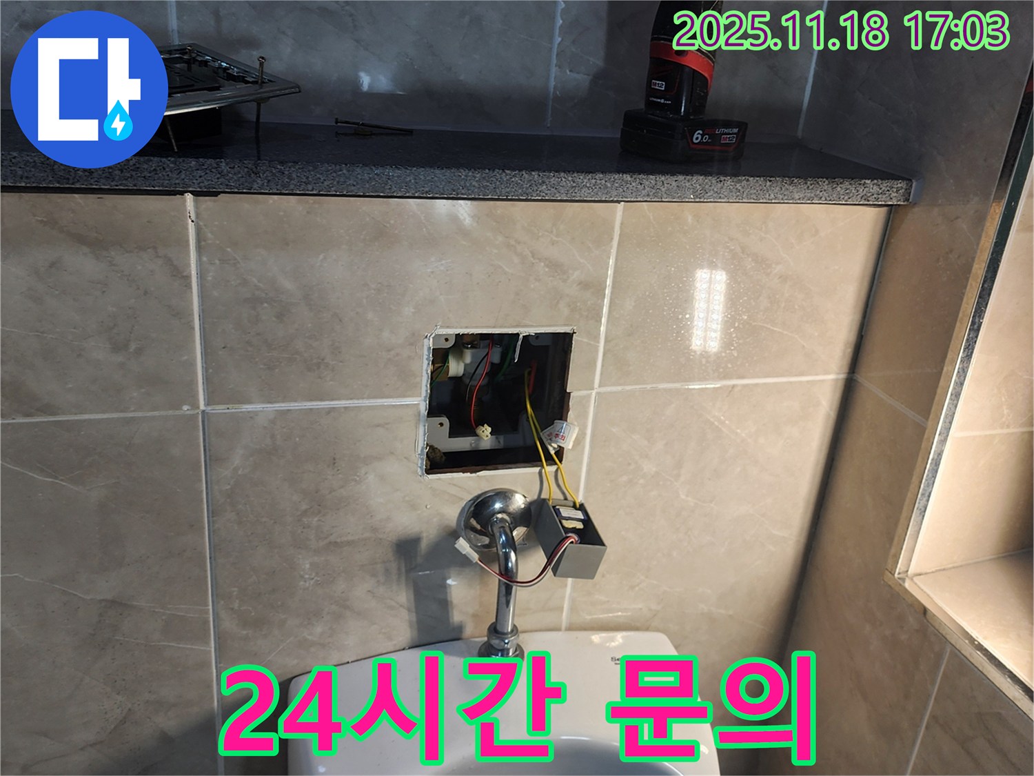 포천 내촌면 소학리 누수 현장 - 전자 소변기 컨트롤 박스 문제, 24시간 언제든지 문의하세요!