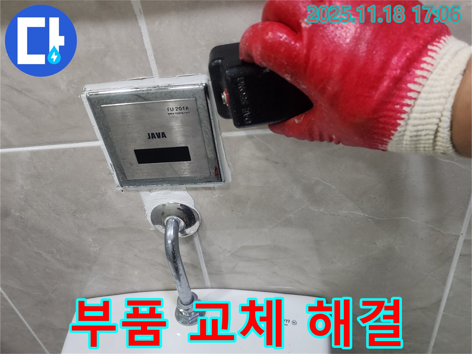 포천 소학리 변기 자동 센서 누수 - 낡은 부품을 새 부품으로 교체하여 누수를 완벽하게 해결했습니다.