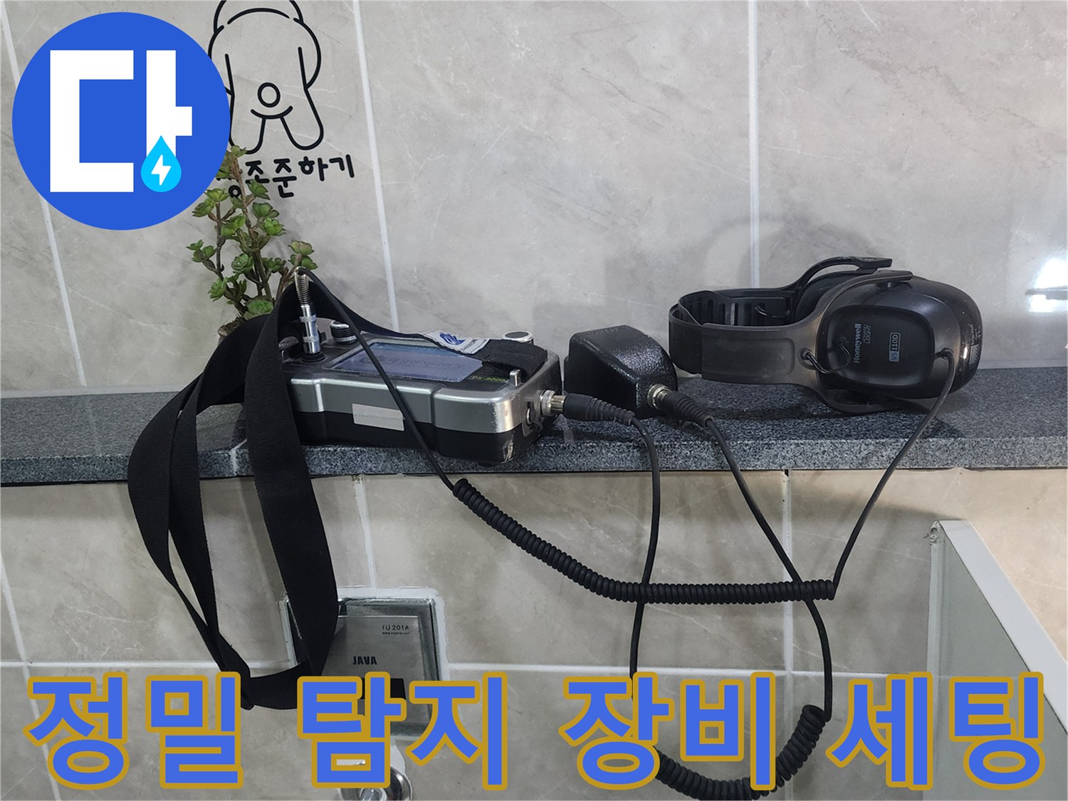 화장실 선반 위에 놓인 청음식 탐지기와 가스 탐지기 장비