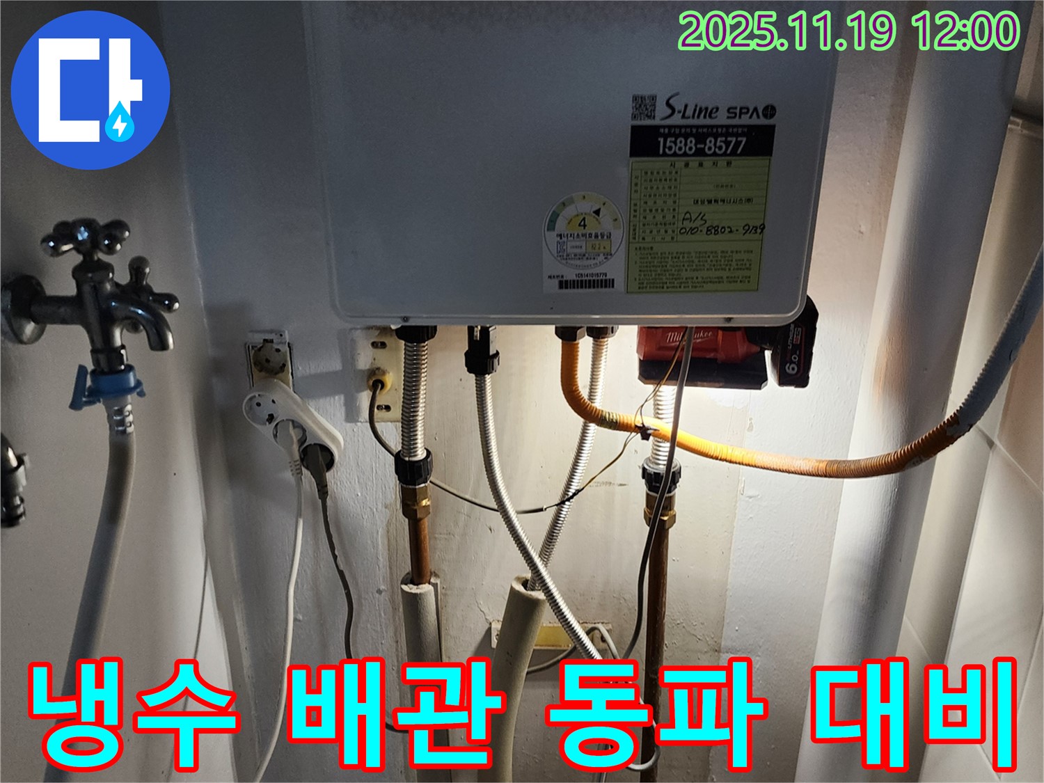 내촌면 마명리 누수 - 보일러 냉수 배관 누수, 신속하게 보수하고 겨울철 동파에 완벽하게 대비했습니다.