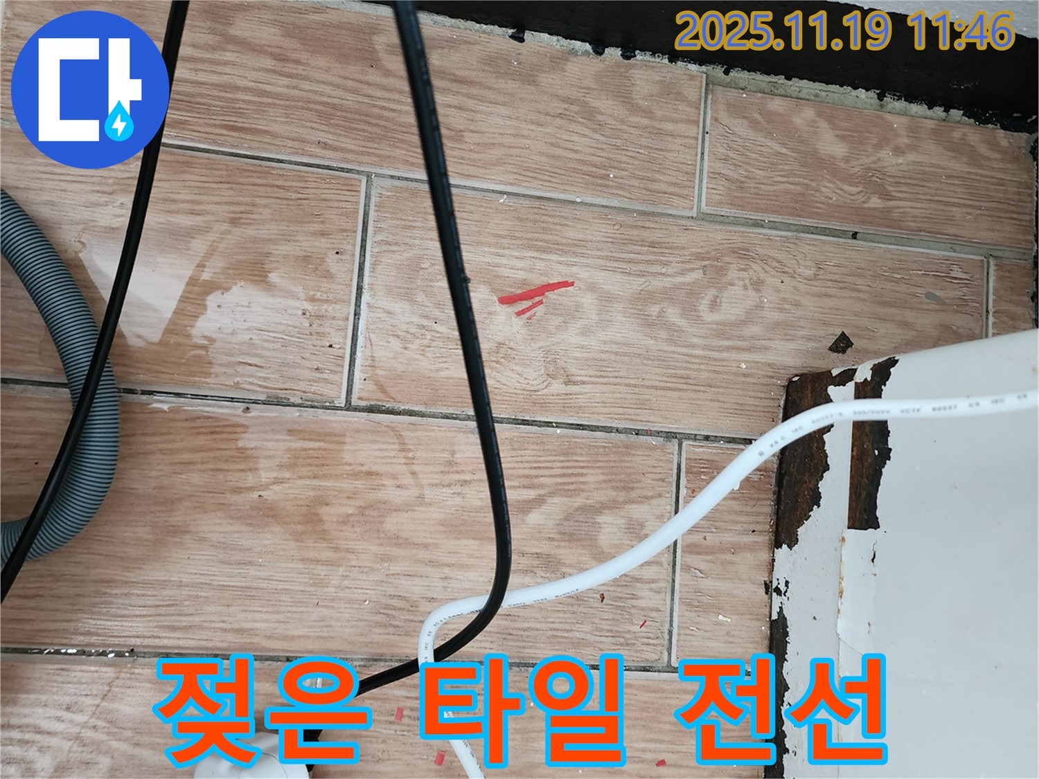 내촌면 마명리 누수 - 젖은 타일과 전기선은 감전 위험 - 긴급 안전 점검 후 완벽 시공
