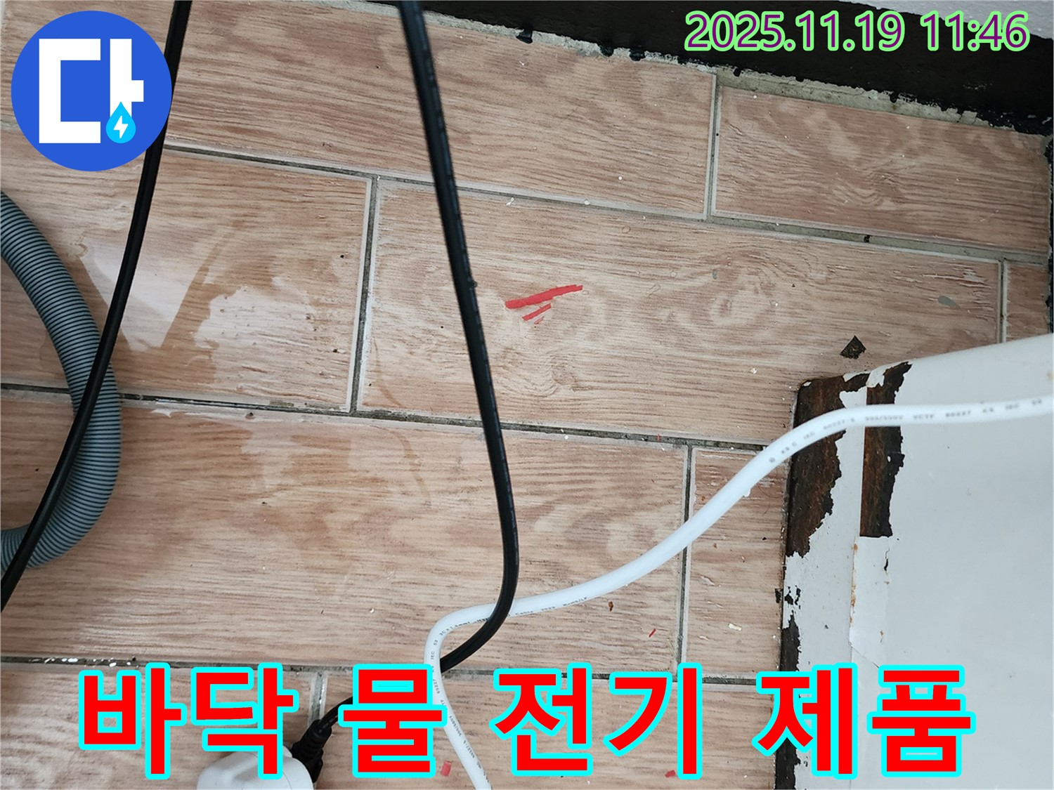 내촌면 마명리 누수 현장 - 바닥 물기와 전기 제품은 누전 위험을 높입니다 - 안전을 최우선으로 생각합니다.