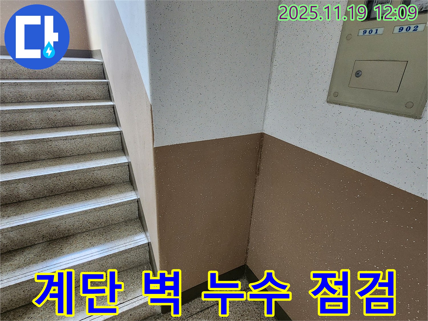 내촌면 마명리 아파트 계단 벽 누수 - 꼼꼼한 누수 점검으로 완벽하게 해결
